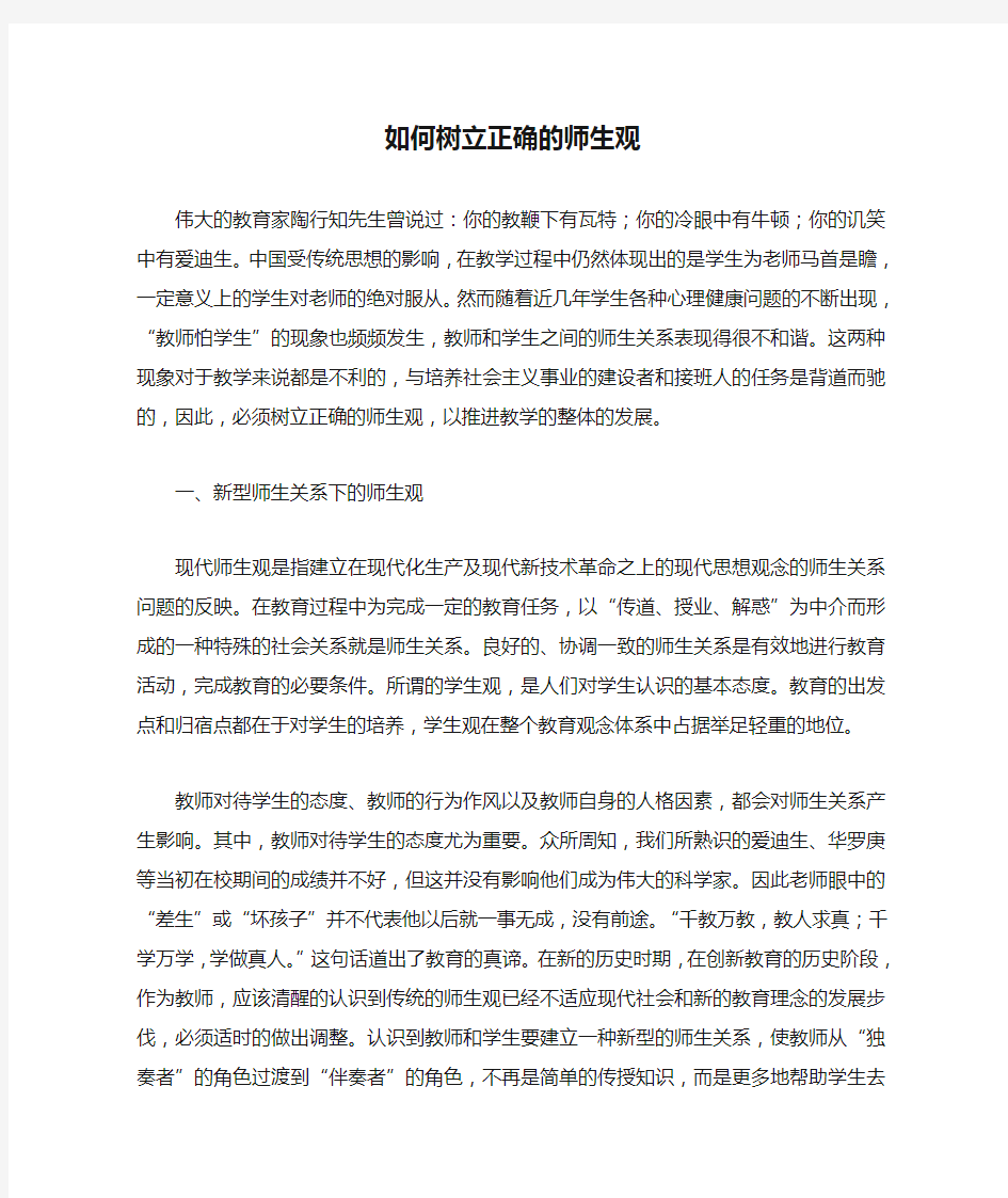 如何树立正确的师生观