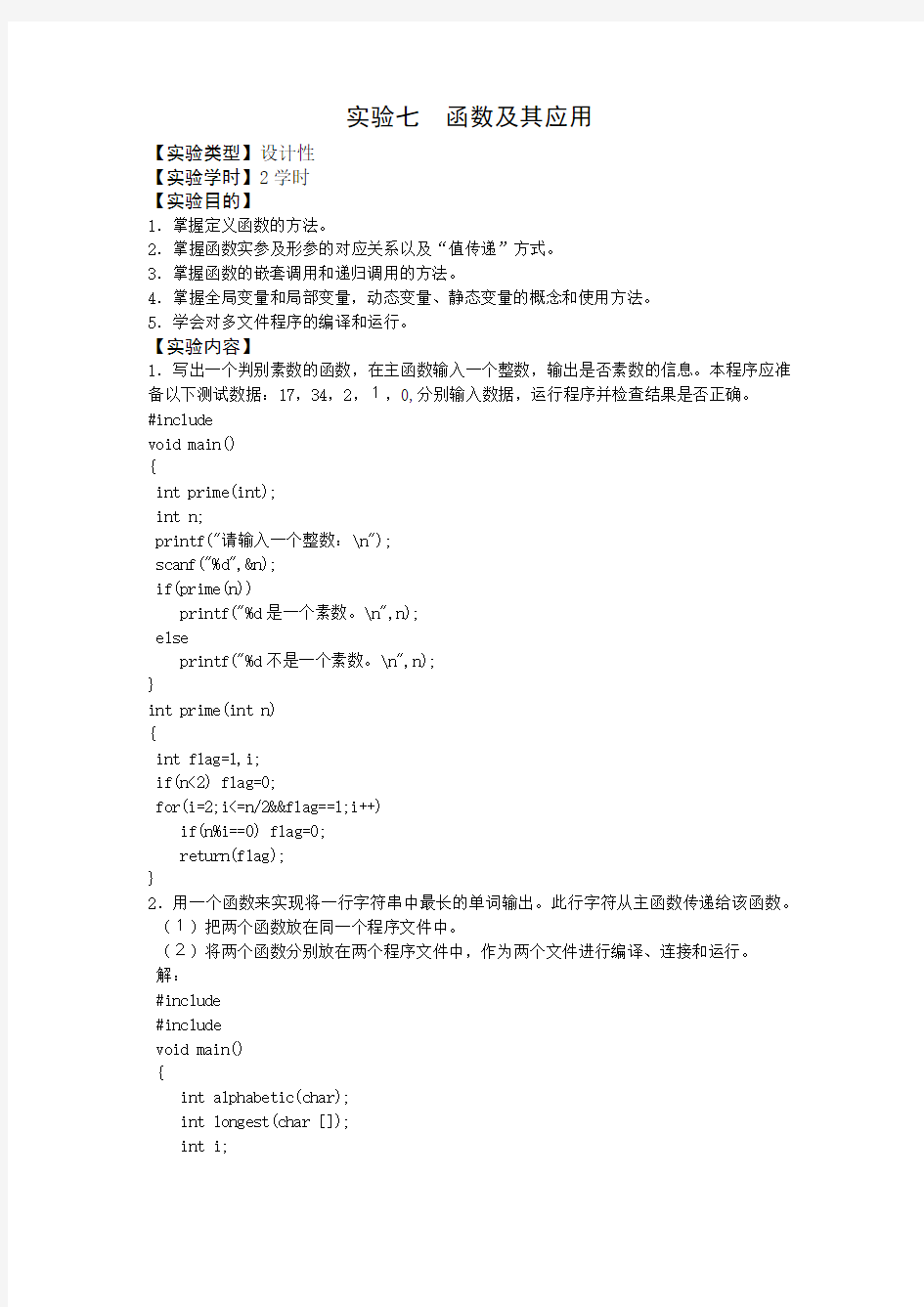 实验7  函数及其应用实验报告答案