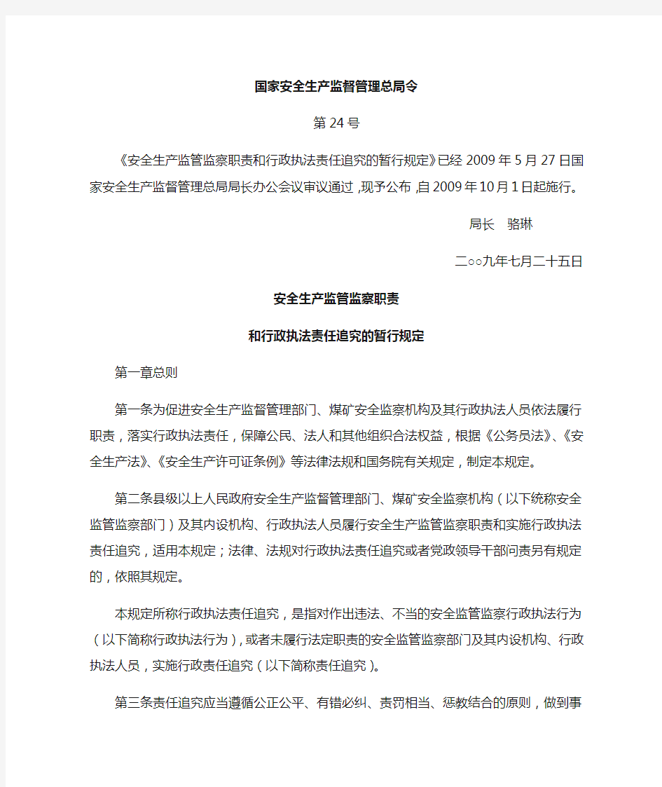 安监总局令24号《安全生产监管监察职责和行政执法责任追究的暂行规定》