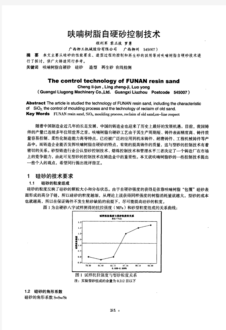 呋喃树脂自硬砂控制技术