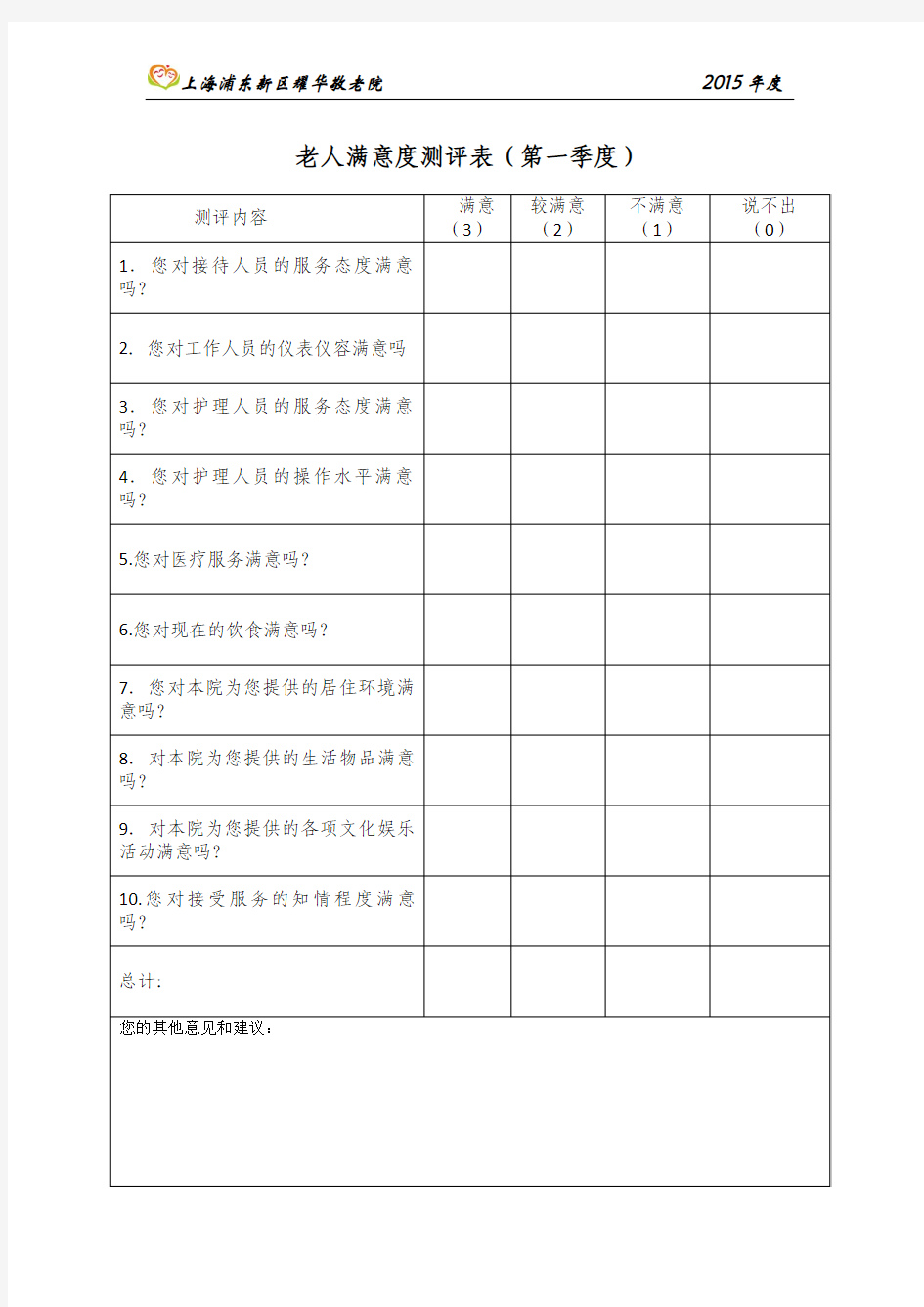 老人满意度测评表