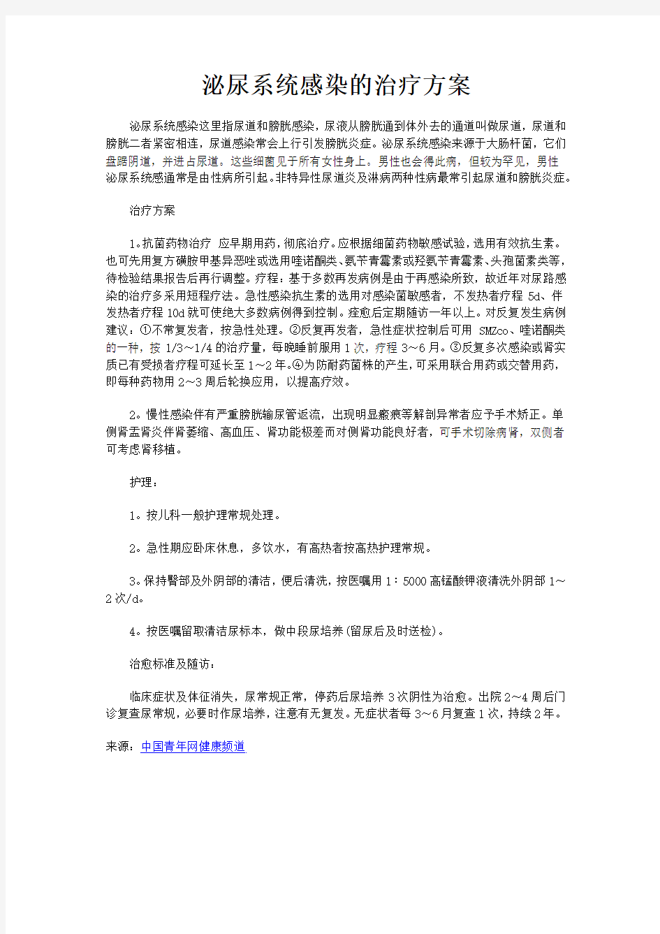 泌尿系统感染的治疗方案