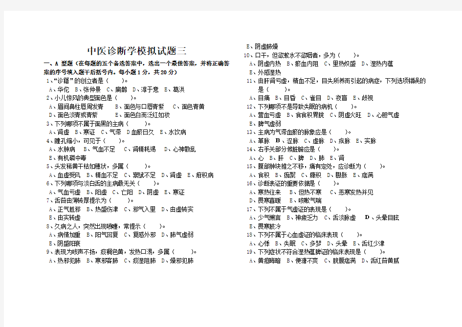 中医诊断学模拟试题三