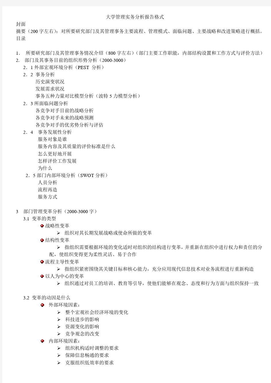 组织变革案例分析报告模板