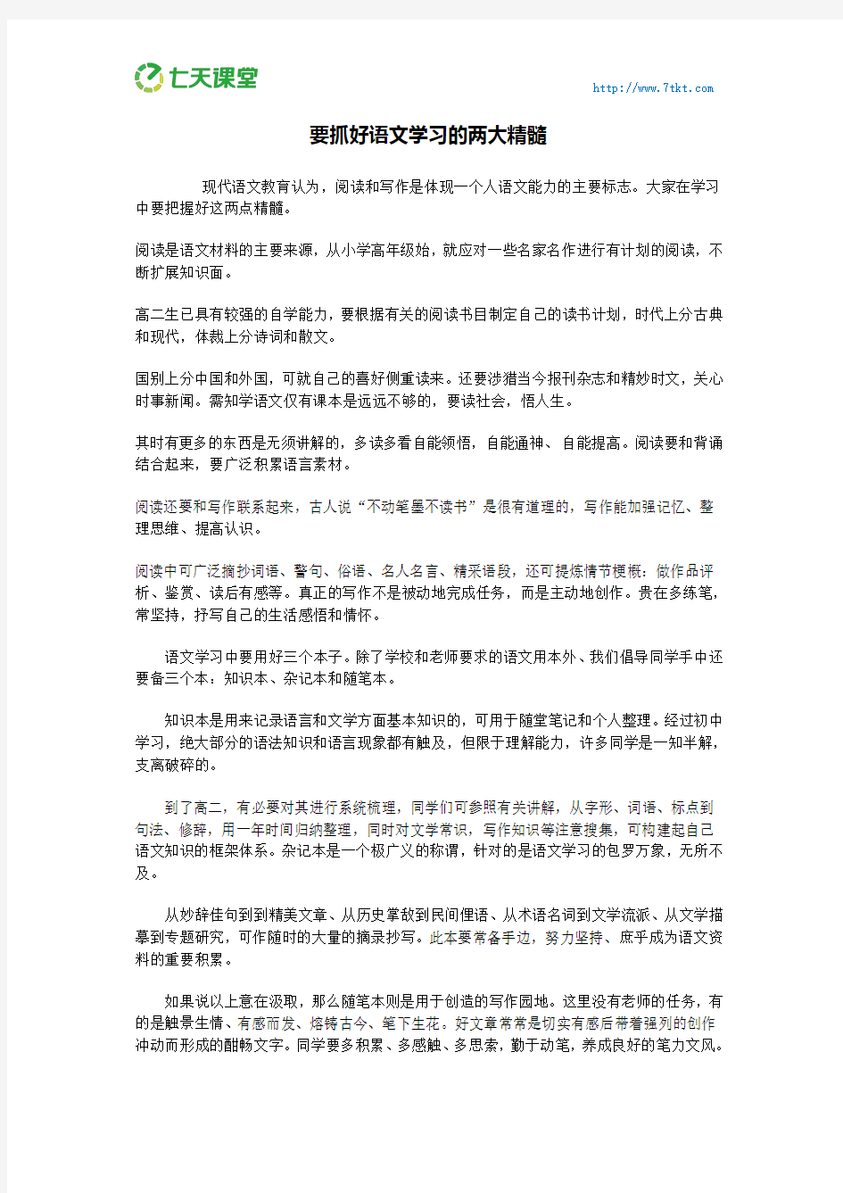 7天课堂：要抓好语文学习的两大精髓