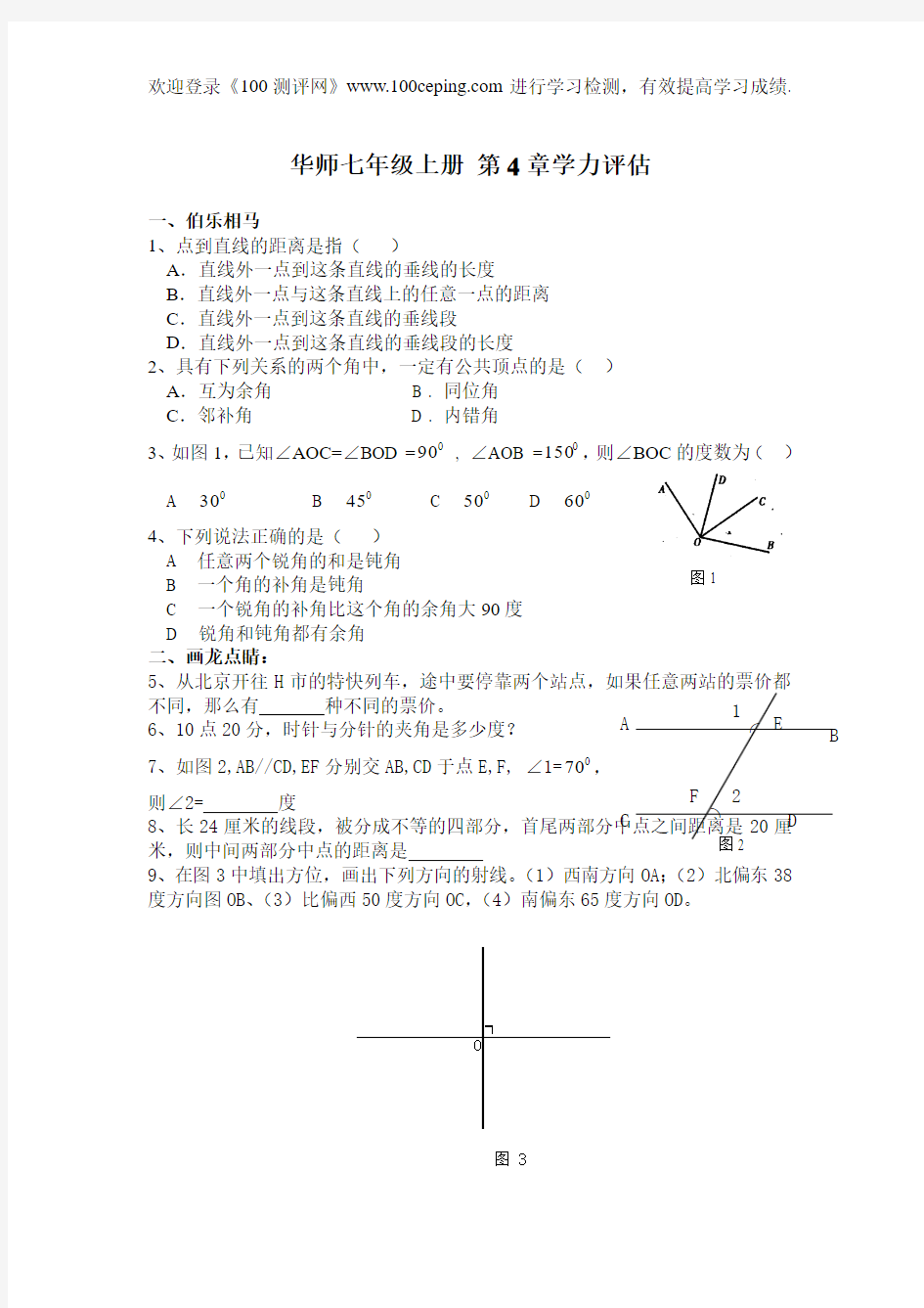 100测评网数学七年级上册 华师大七上第4章试卷《图形的初步认识》单元测试1