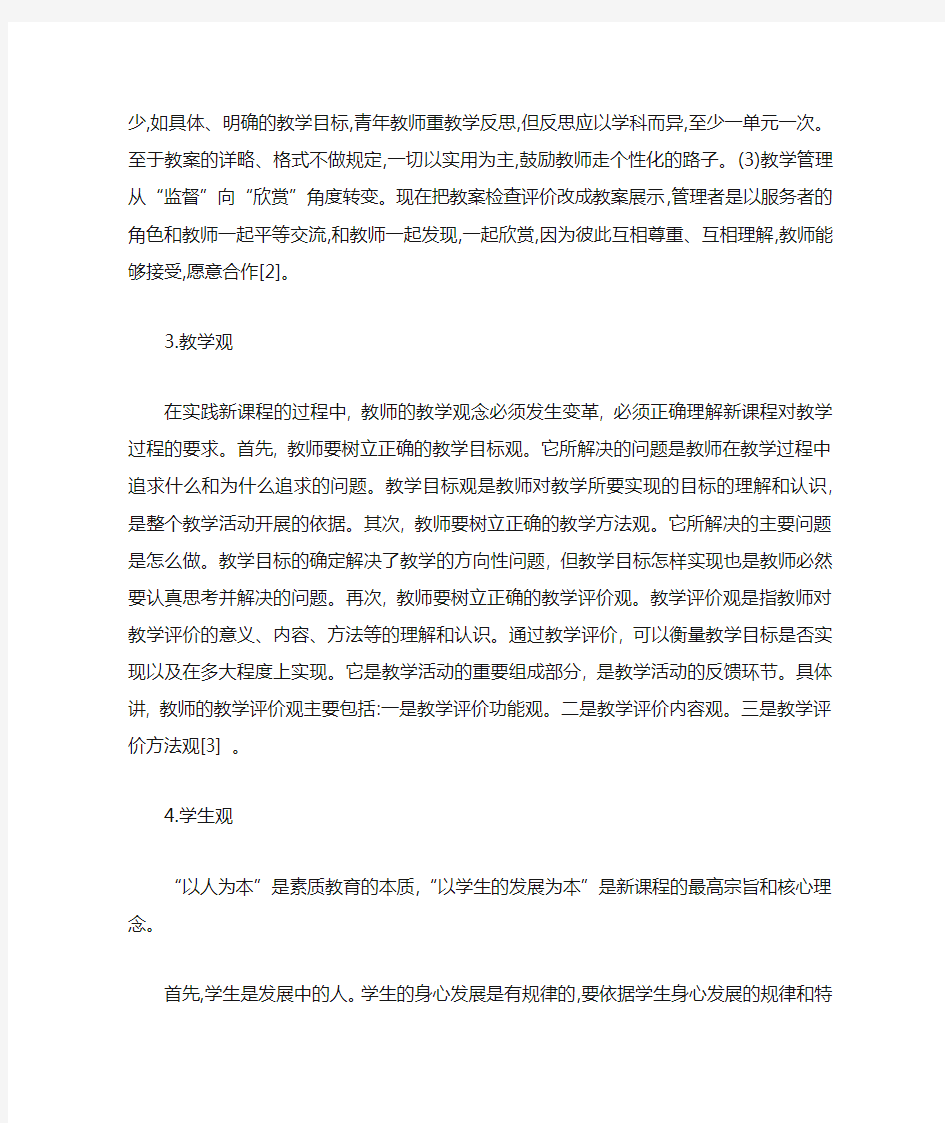 新课改背景下教师如何转变观念