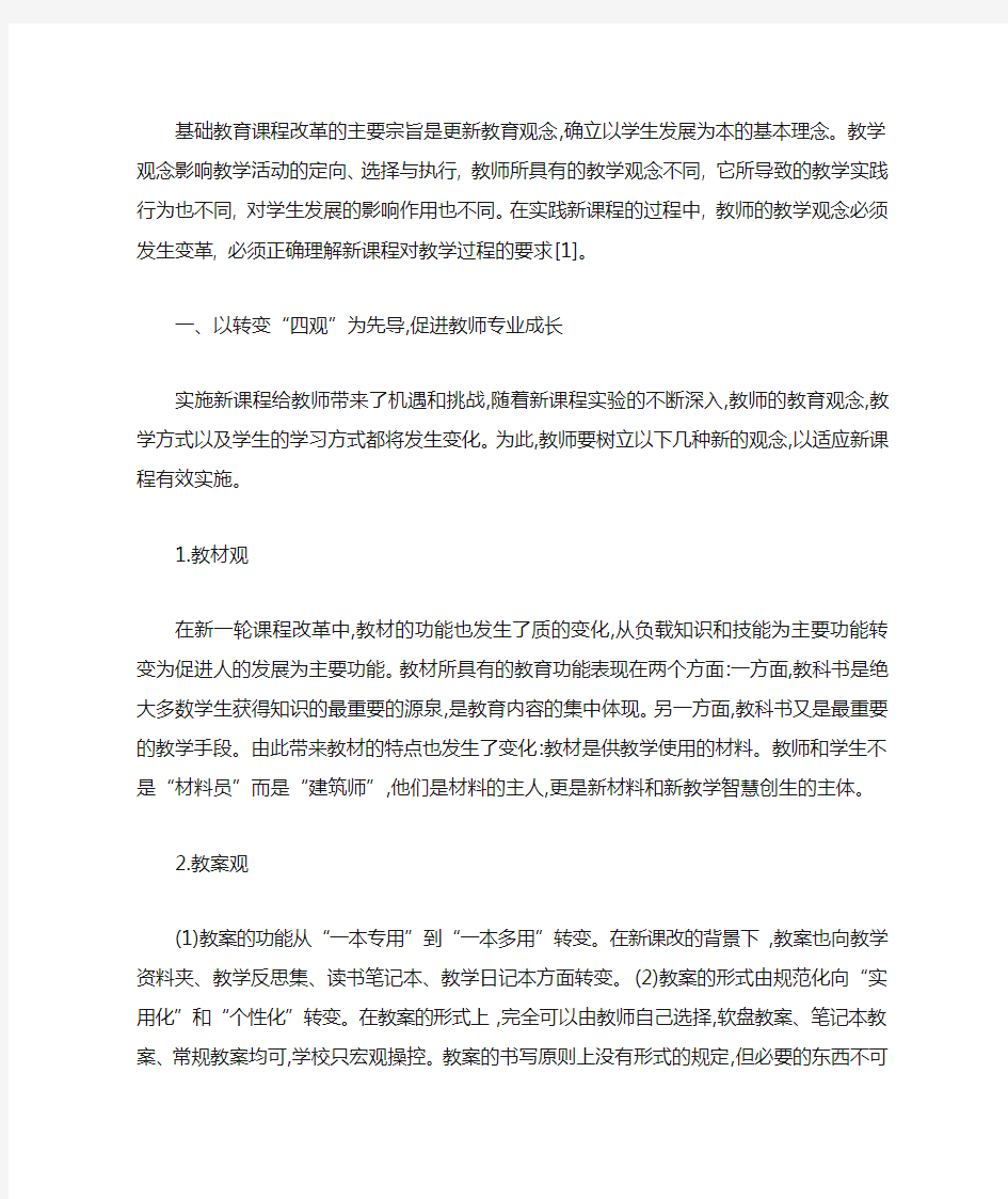 新课改背景下教师如何转变观念