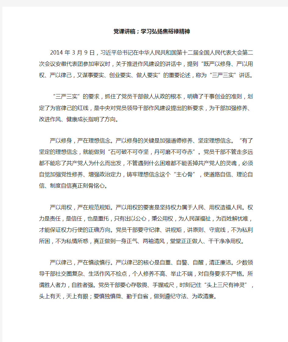 党课讲稿;学习弘扬焦裕禄精神