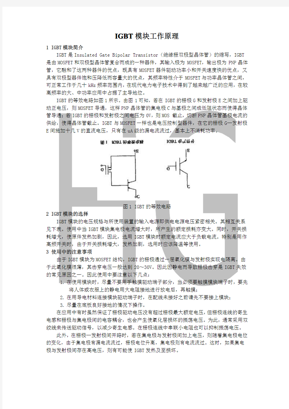 IGBT模块工作原理