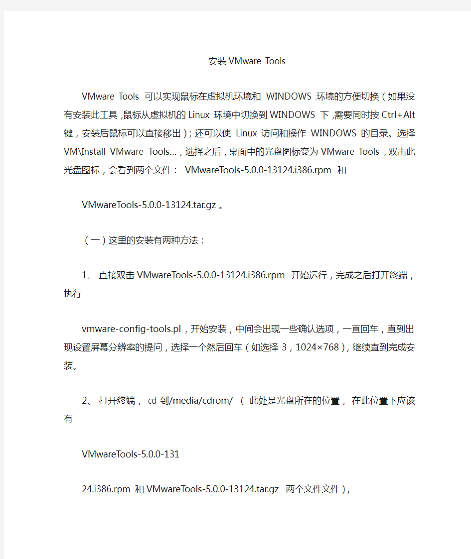 安装VMware_Tools(Linux专用版)