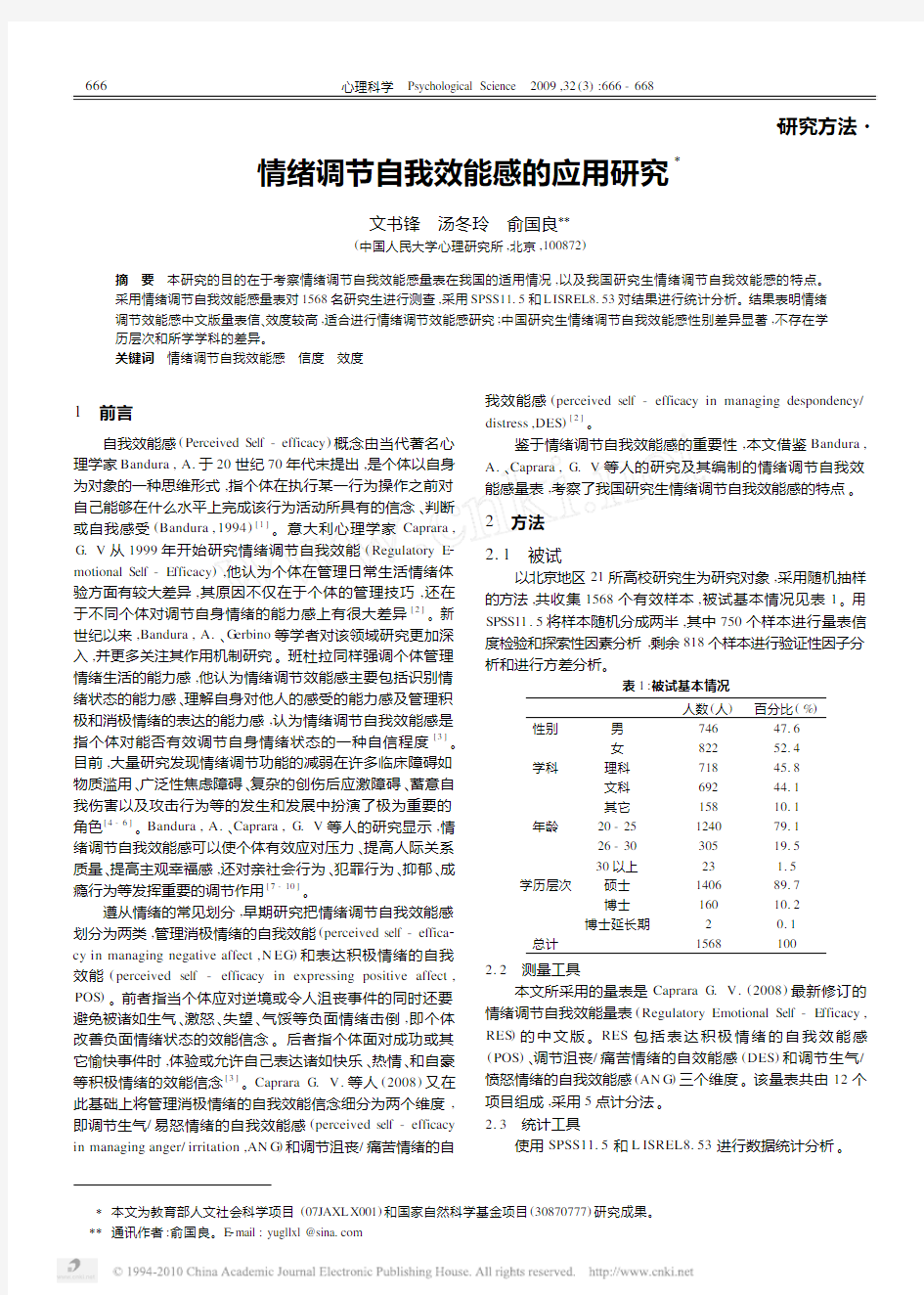 情绪调节自我效能感的应用研究