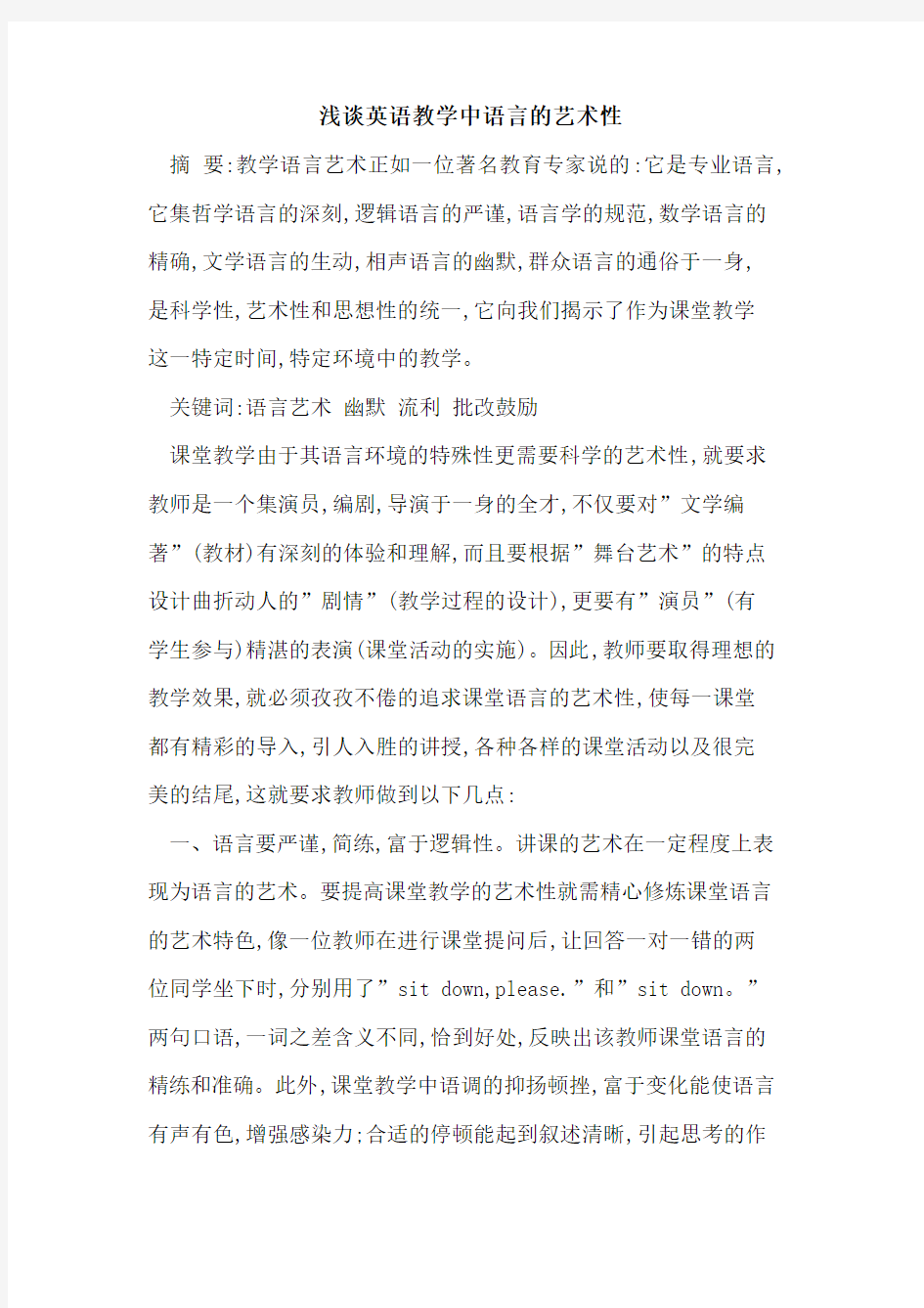 英语教学中语言艺术性