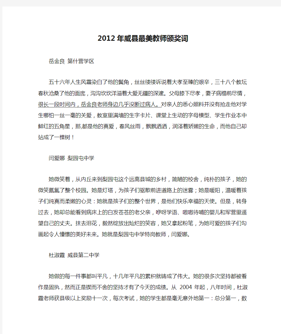 2012年威县最美教师颁奖词 (2)