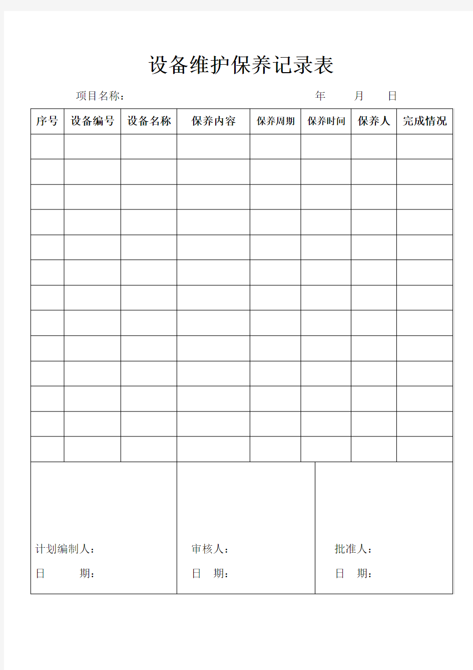 设备维护保养记录表