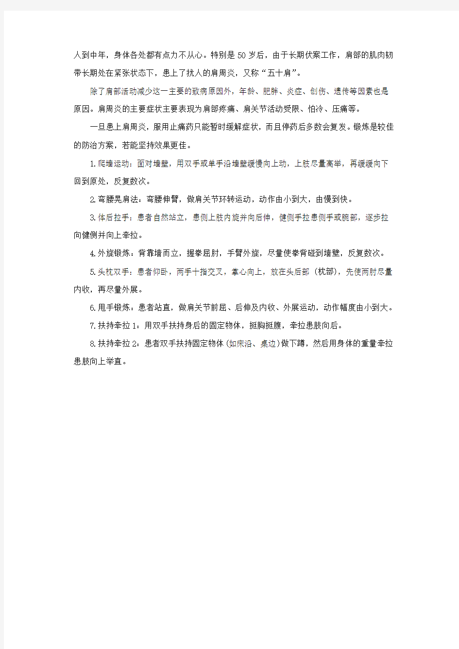 肩周炎的中医治疗方法