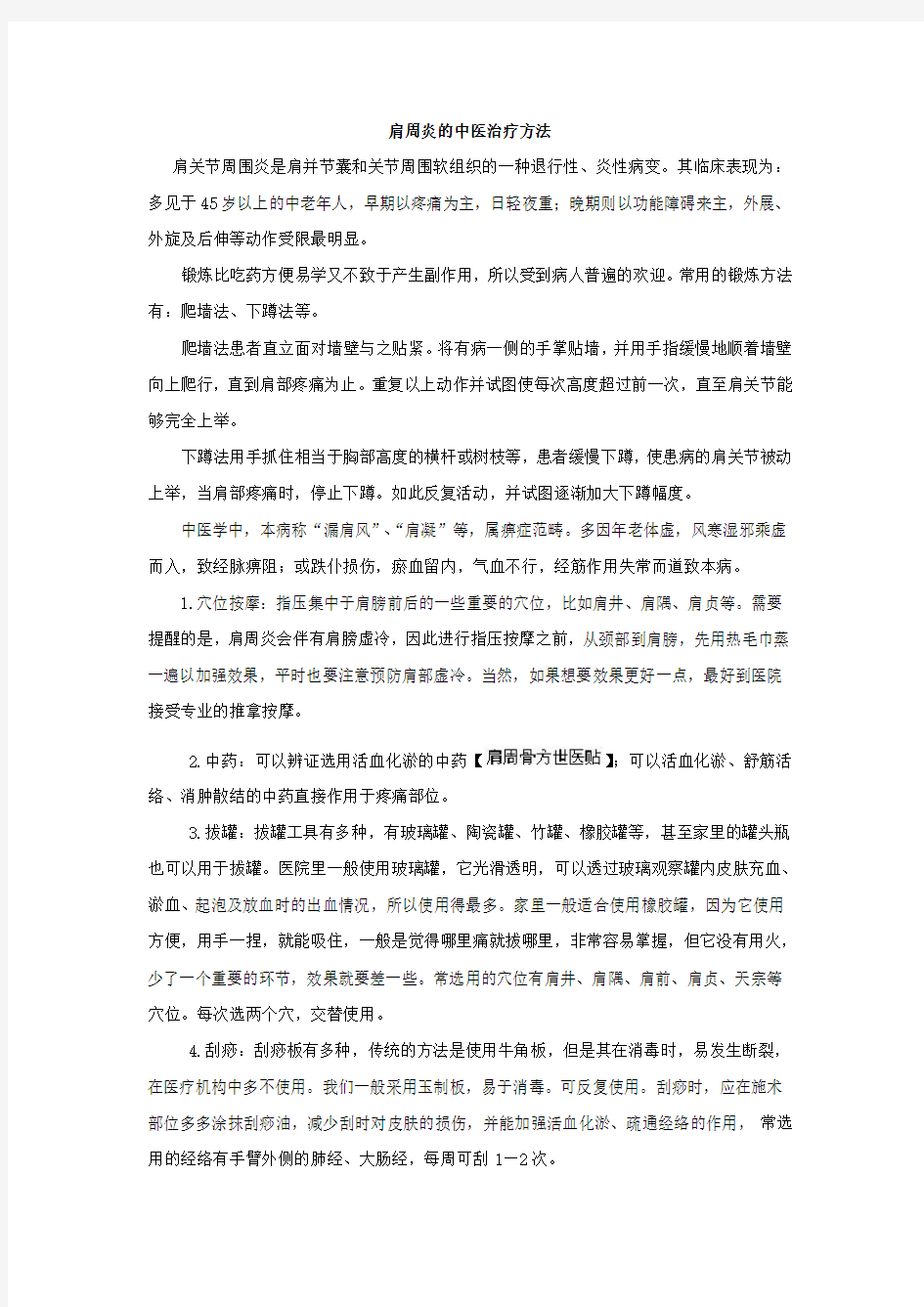 肩周炎的中医治疗方法