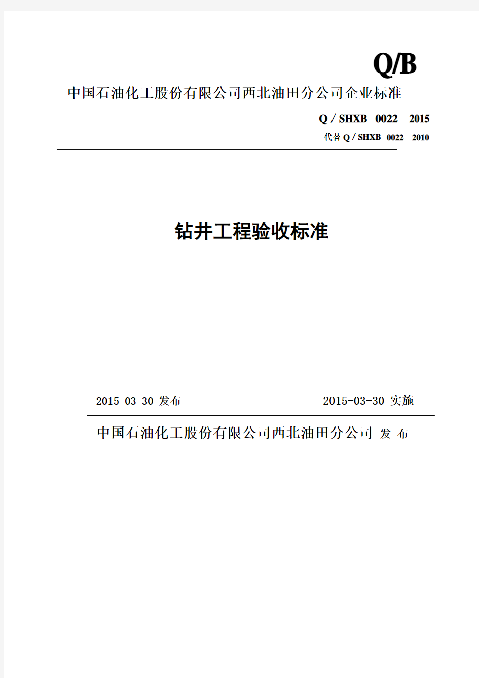 钻井工程验收标准