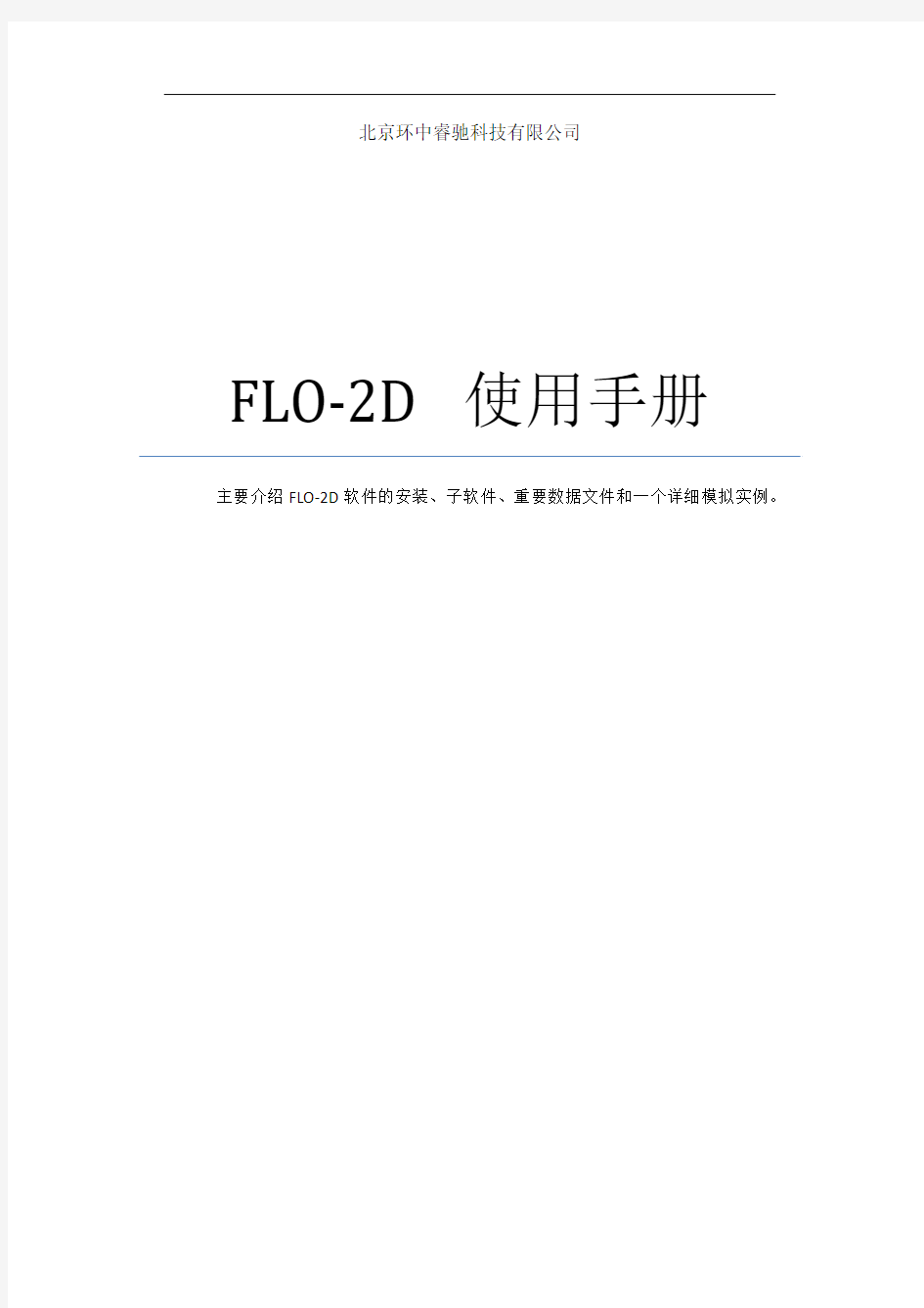 FLO-2D使用手册-Workshop实例-睿驰原创