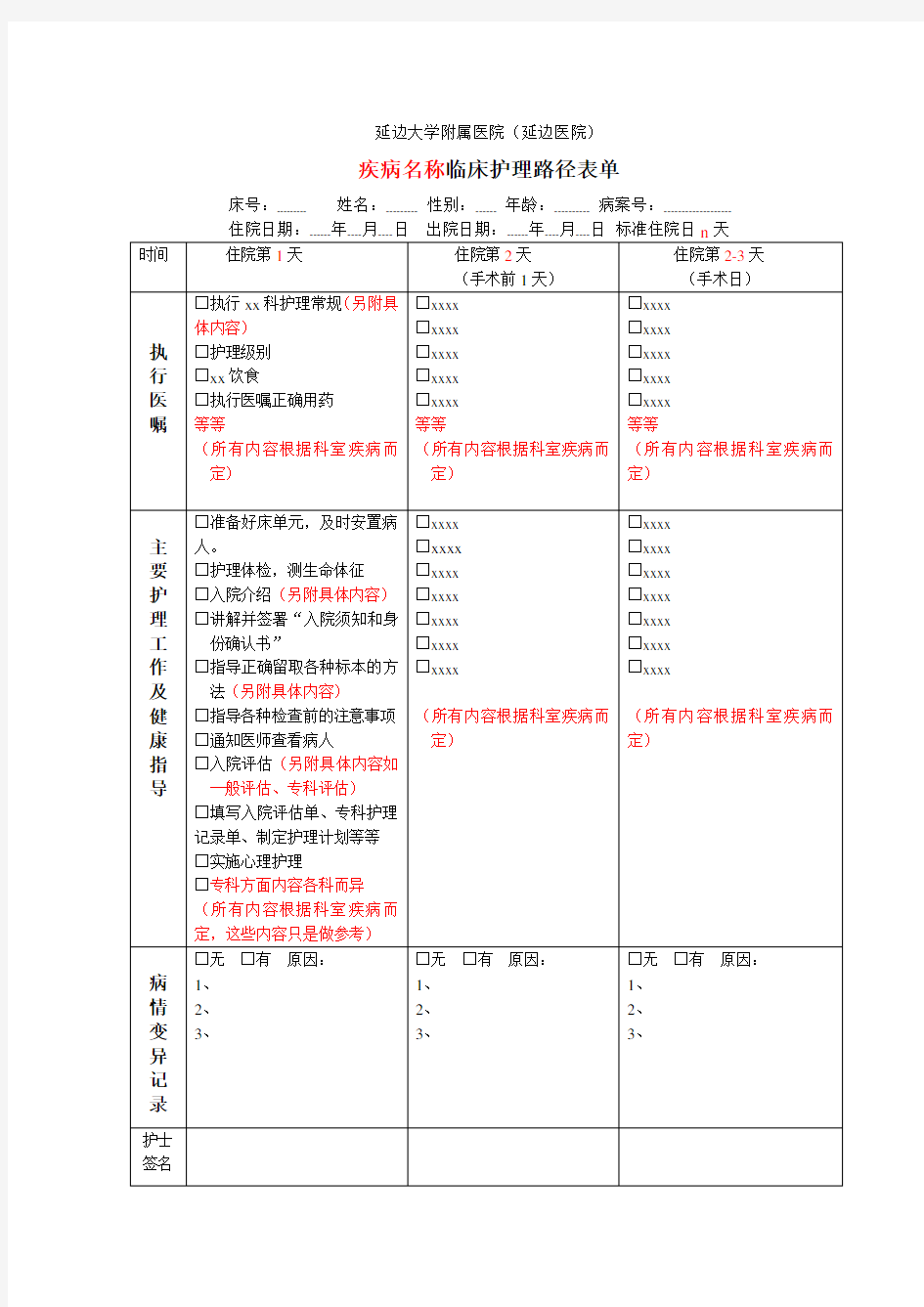 临床护理路径表单模板空表格