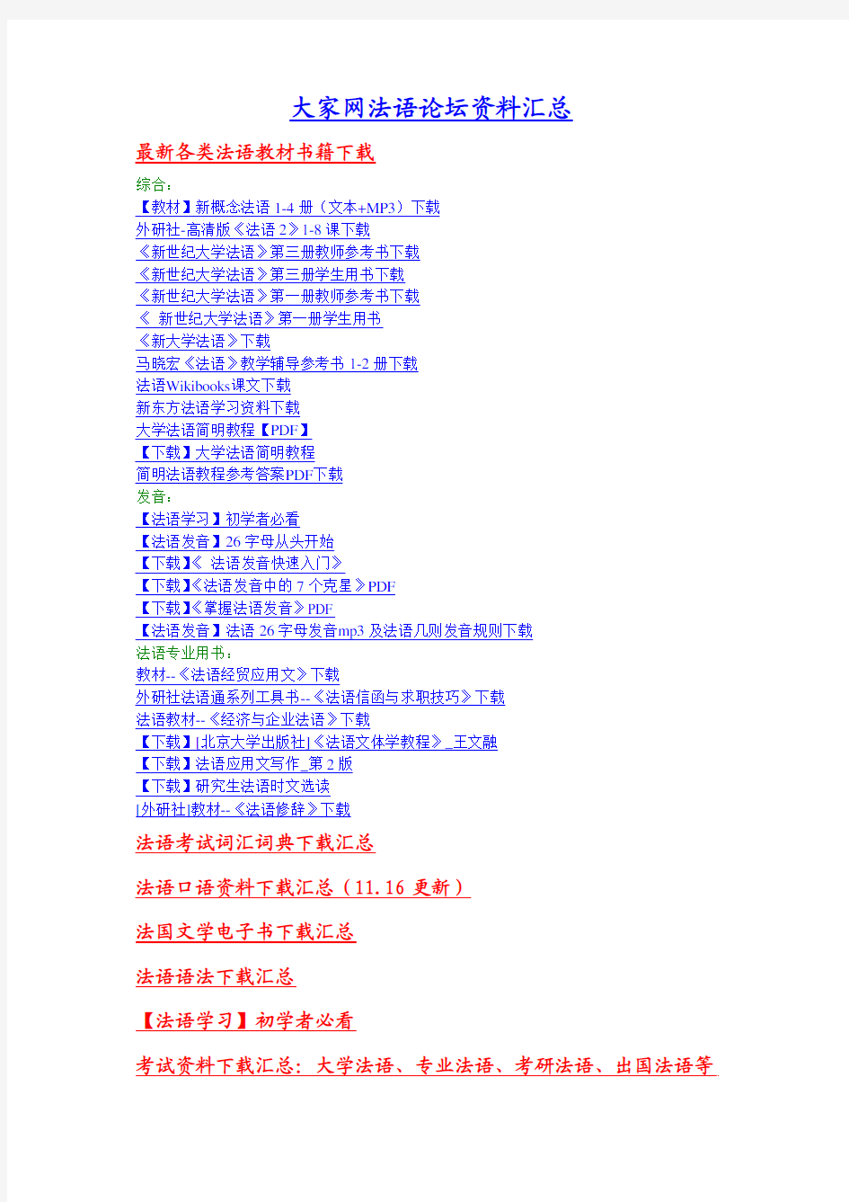大家网法语论坛资料汇总