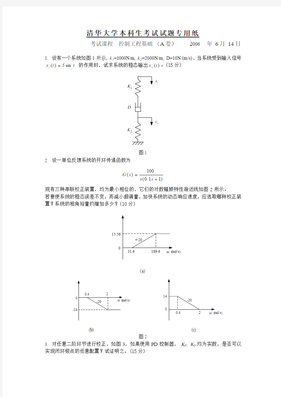 清华大学06级控制工程基础本科考试试题