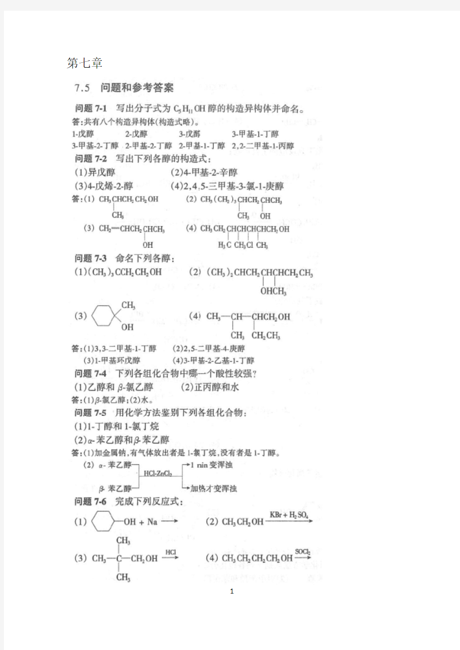 有机化学简明教程(高鸿宾)习题解答(七至十四章)