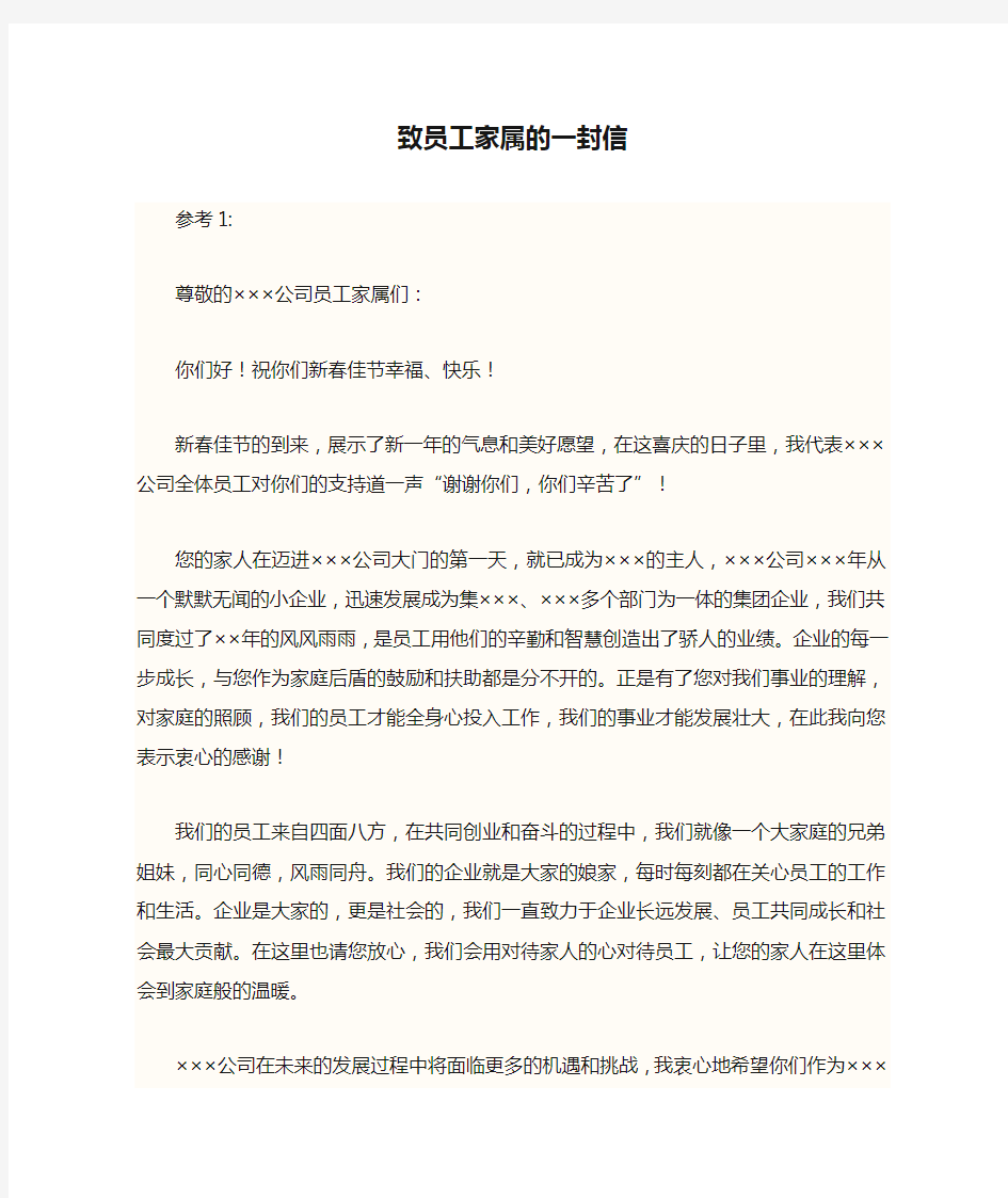 公司致员工家属的一封信(共有3篇案例参考文)