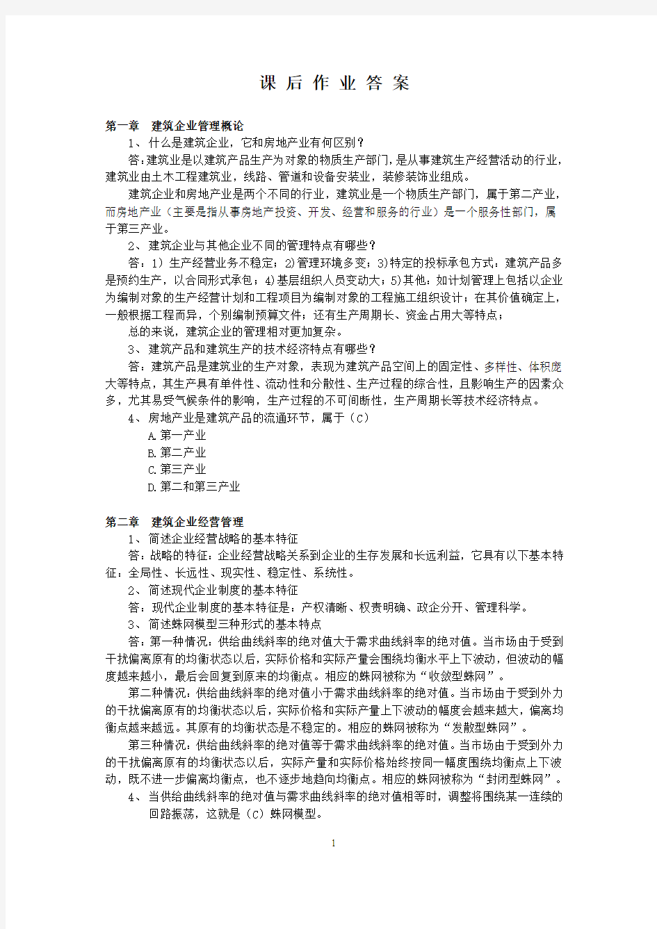 浙大远程 建筑企业管理学作业 2011年版