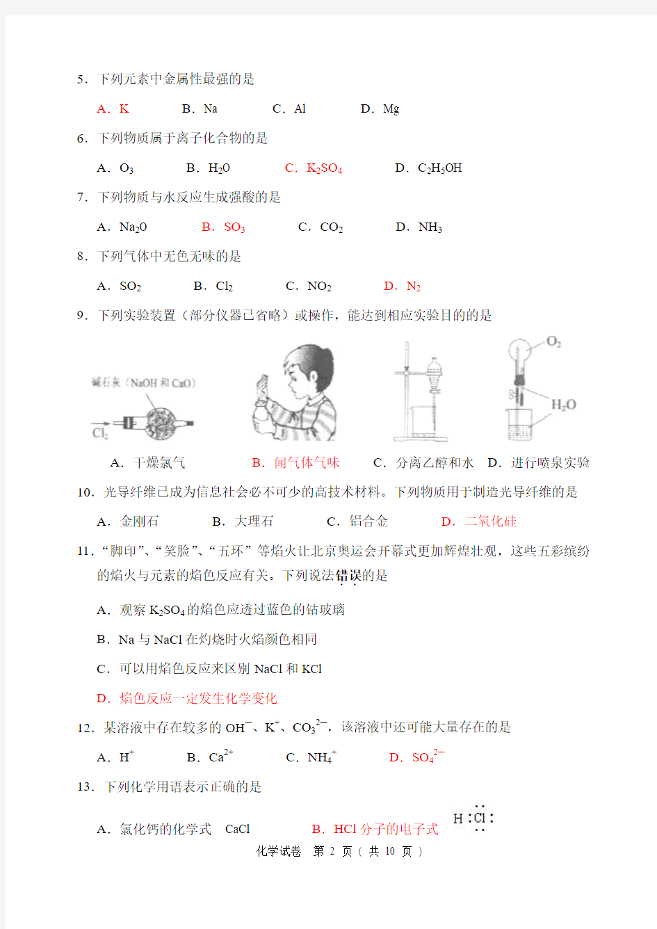 2009年江苏省普通高中学业水平测试(化学试卷)