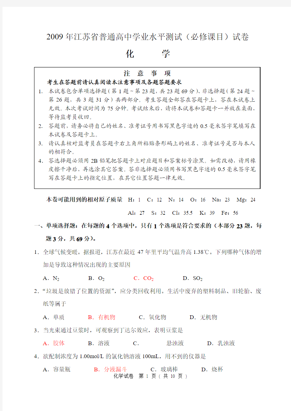 2009年江苏省普通高中学业水平测试(化学试卷)