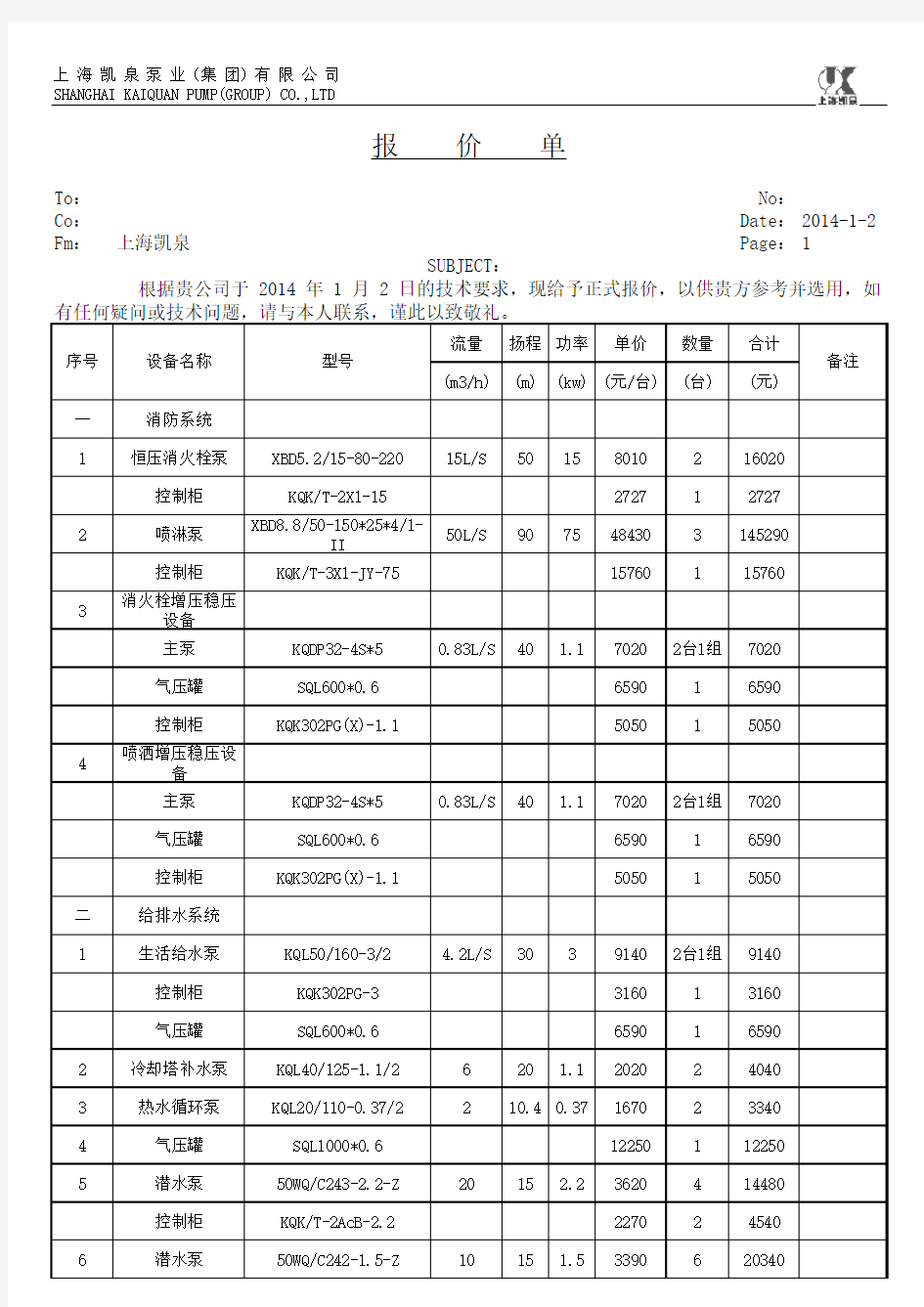 报价清单-水泵(凯泉)