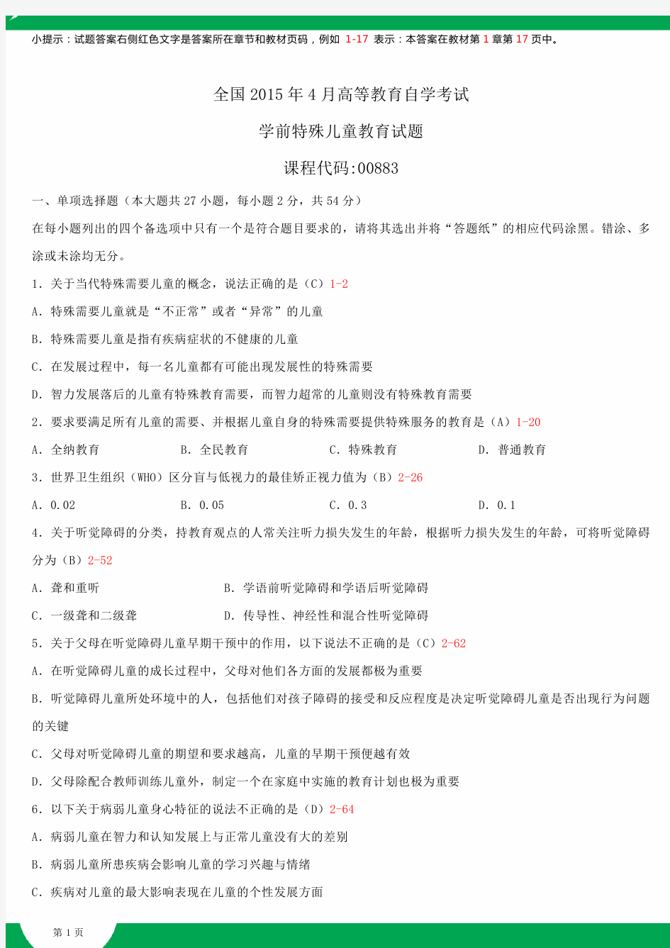 全国2015年4月自学考试00883学前特殊儿童教育试题答案