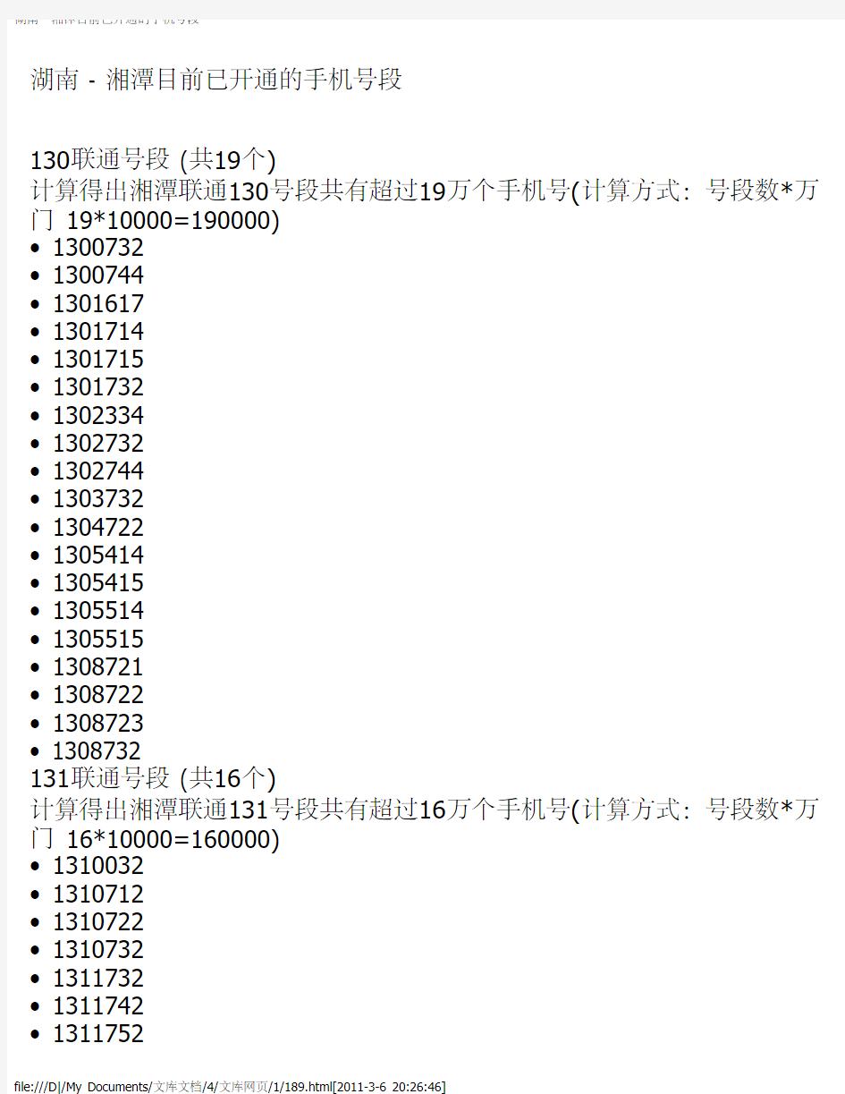 湖南 - 湘潭目前已开通的手机号段