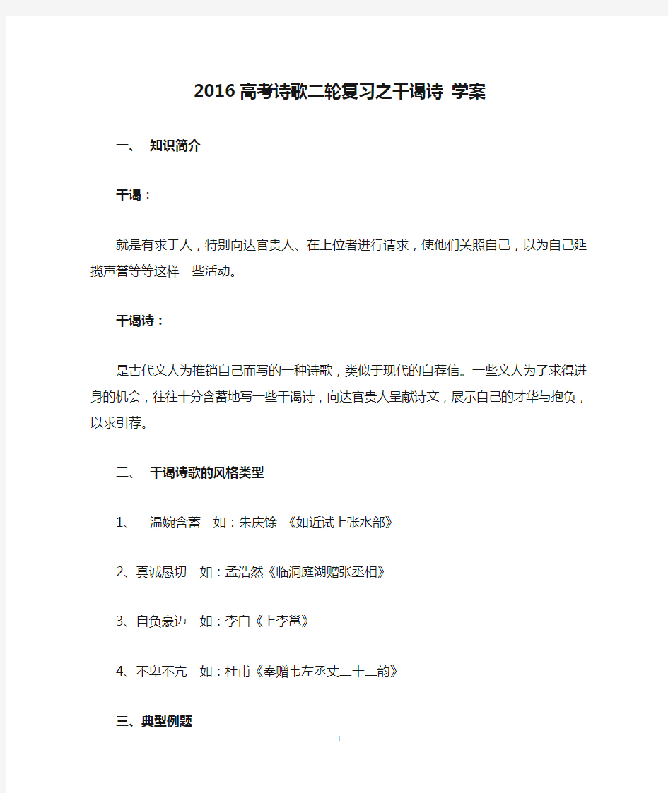 2016高考诗歌二轮复习之干谒诗 学案