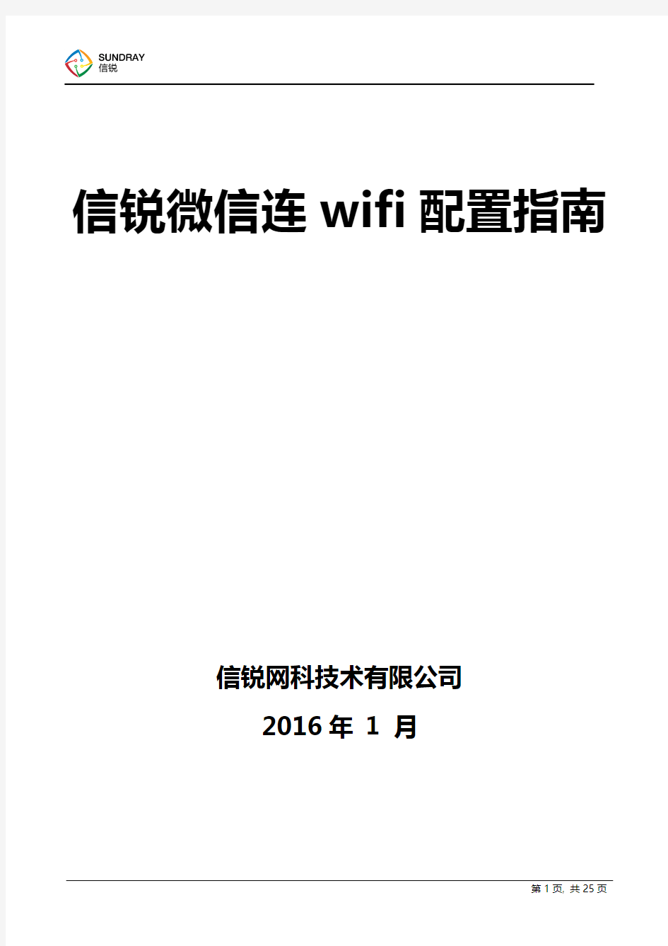 SUNDRAY微信连wifi配置指南