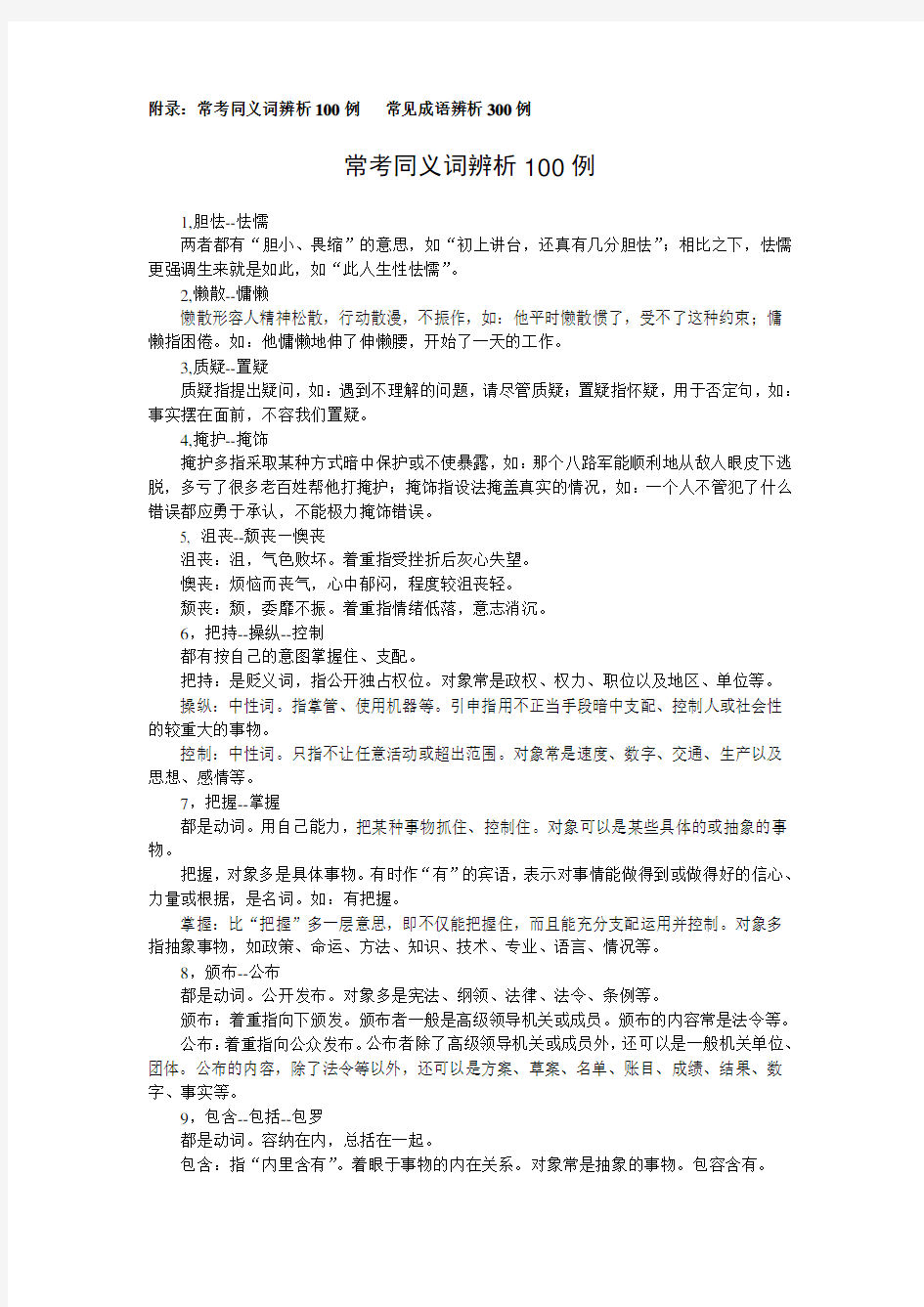 公务员考试 行测 易错实词及成语