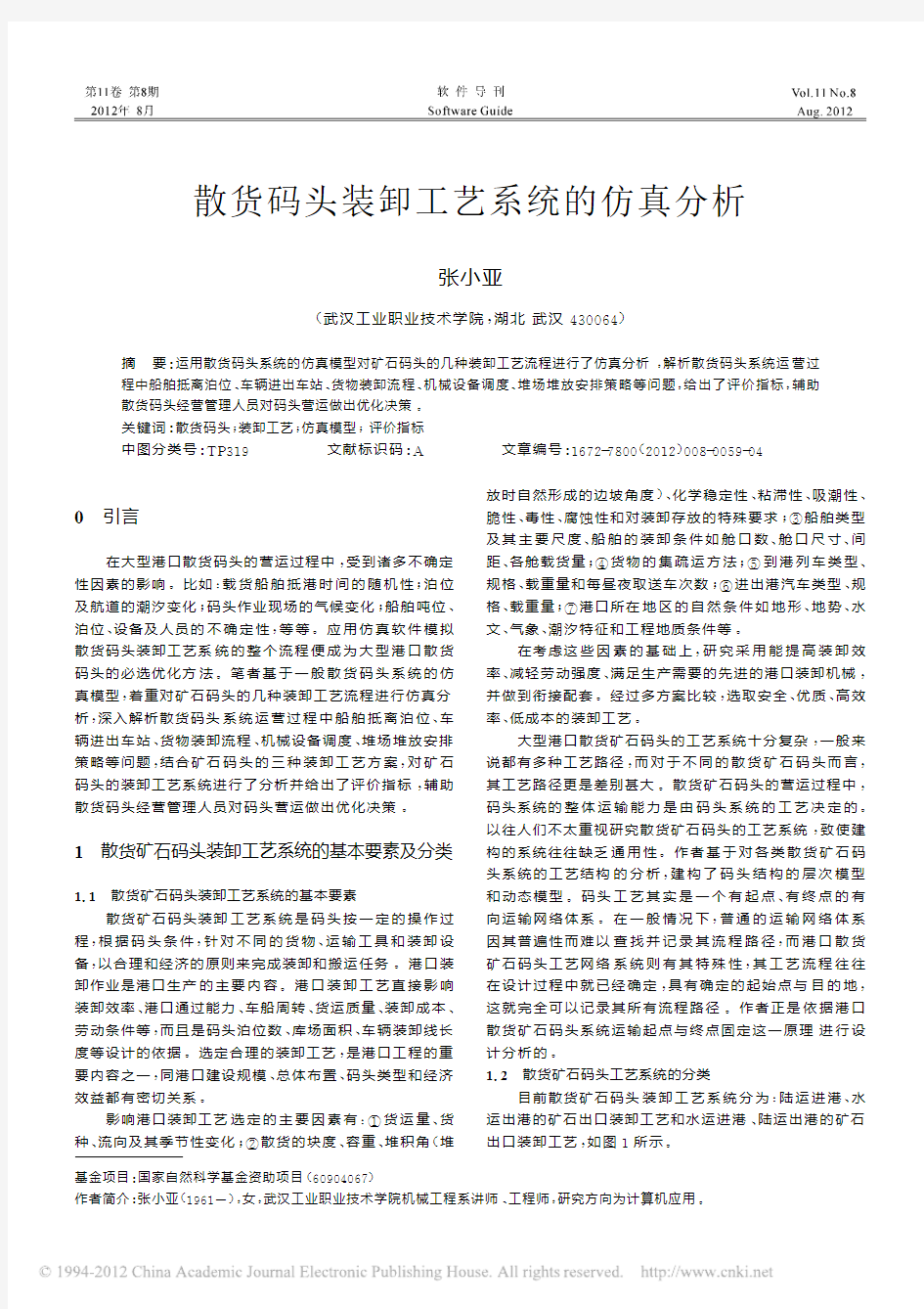 散货码头装卸工艺系统的仿真分析