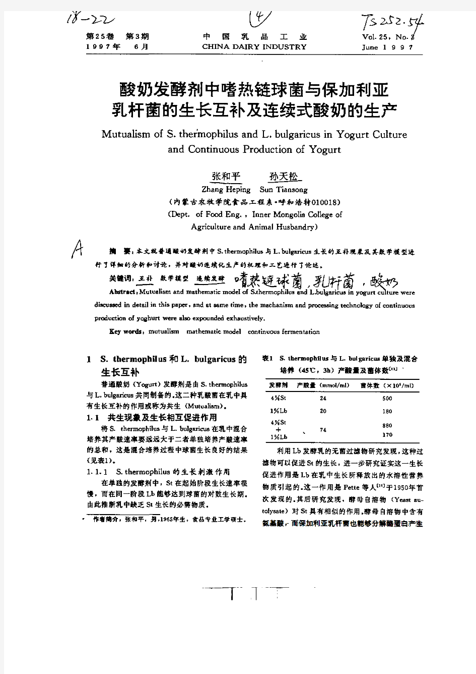 酸奶发酵剂中嗜热链球菌与保加利亚乳杆菌的生长互补及连续式酸奶…