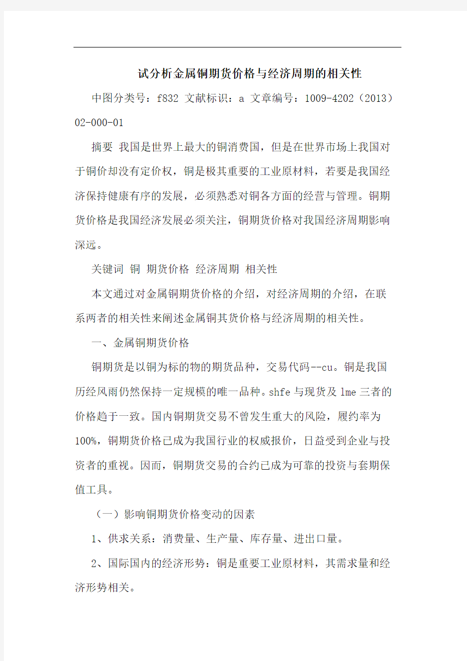 试分析金属铜期货价格与经济周期的相关性