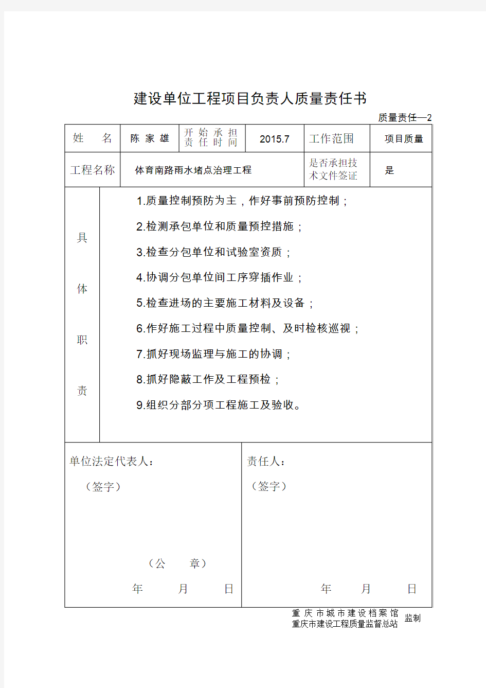 建设单位项目负责人质量责任书