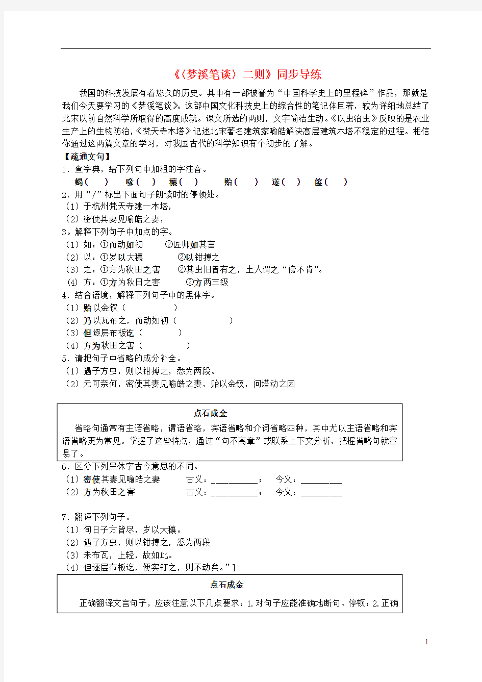 七年级语文上册 第21课《〈梦溪笔谈〉二则》同步导练 苏教版