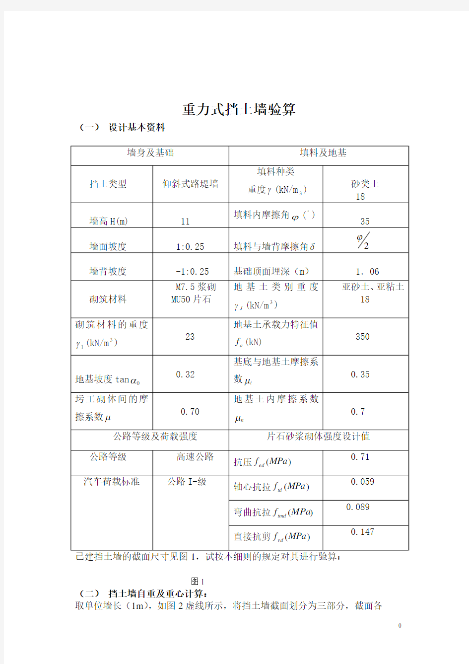 重力式挡土墙验算