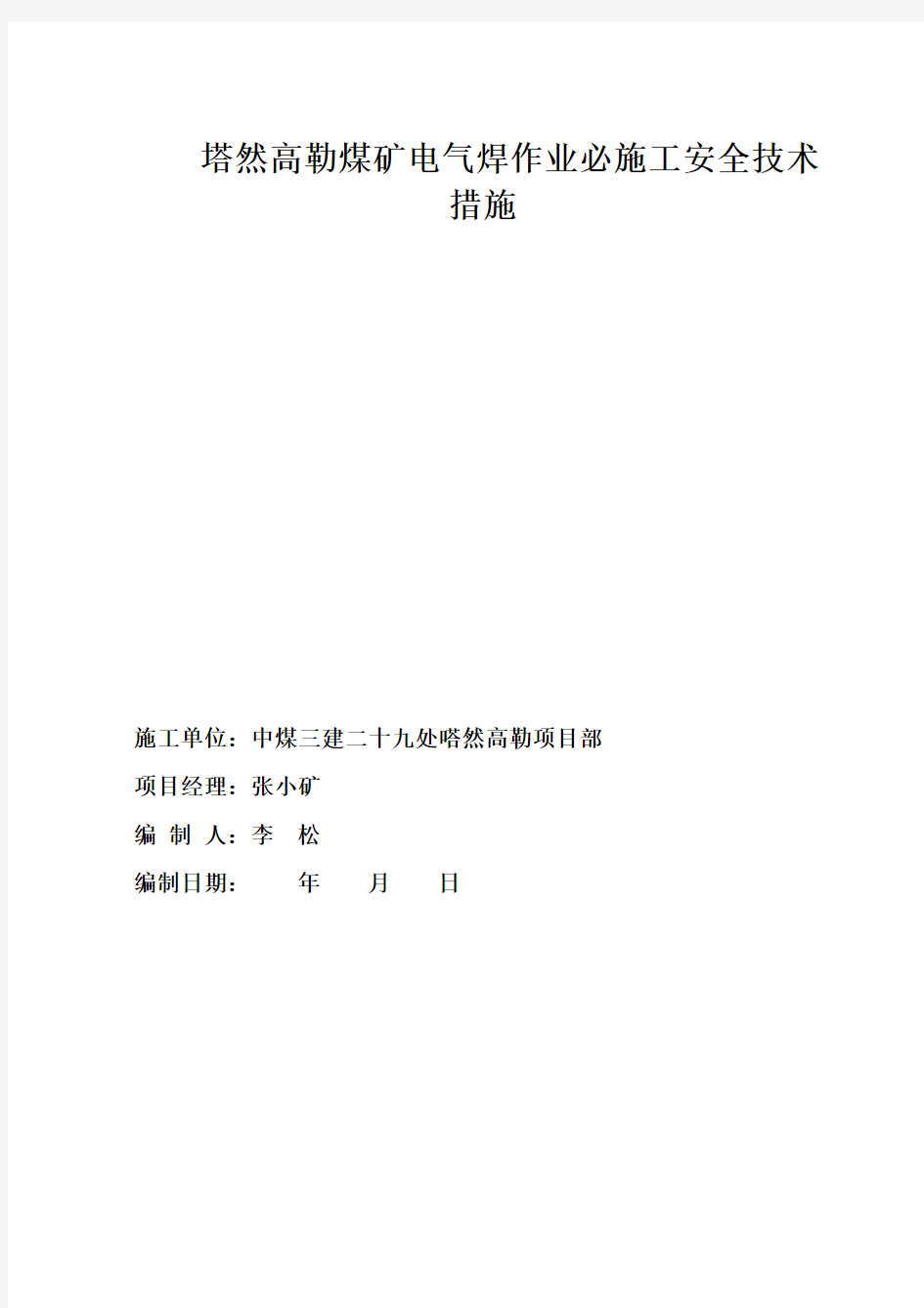 煤矿井下电气焊作业安全技术措施