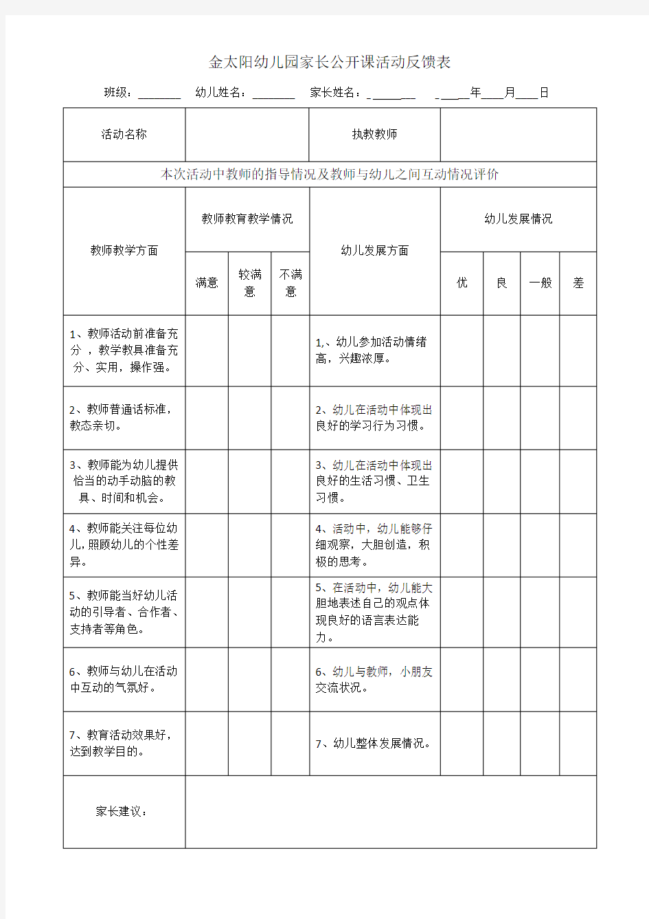 公开课家长反馈表