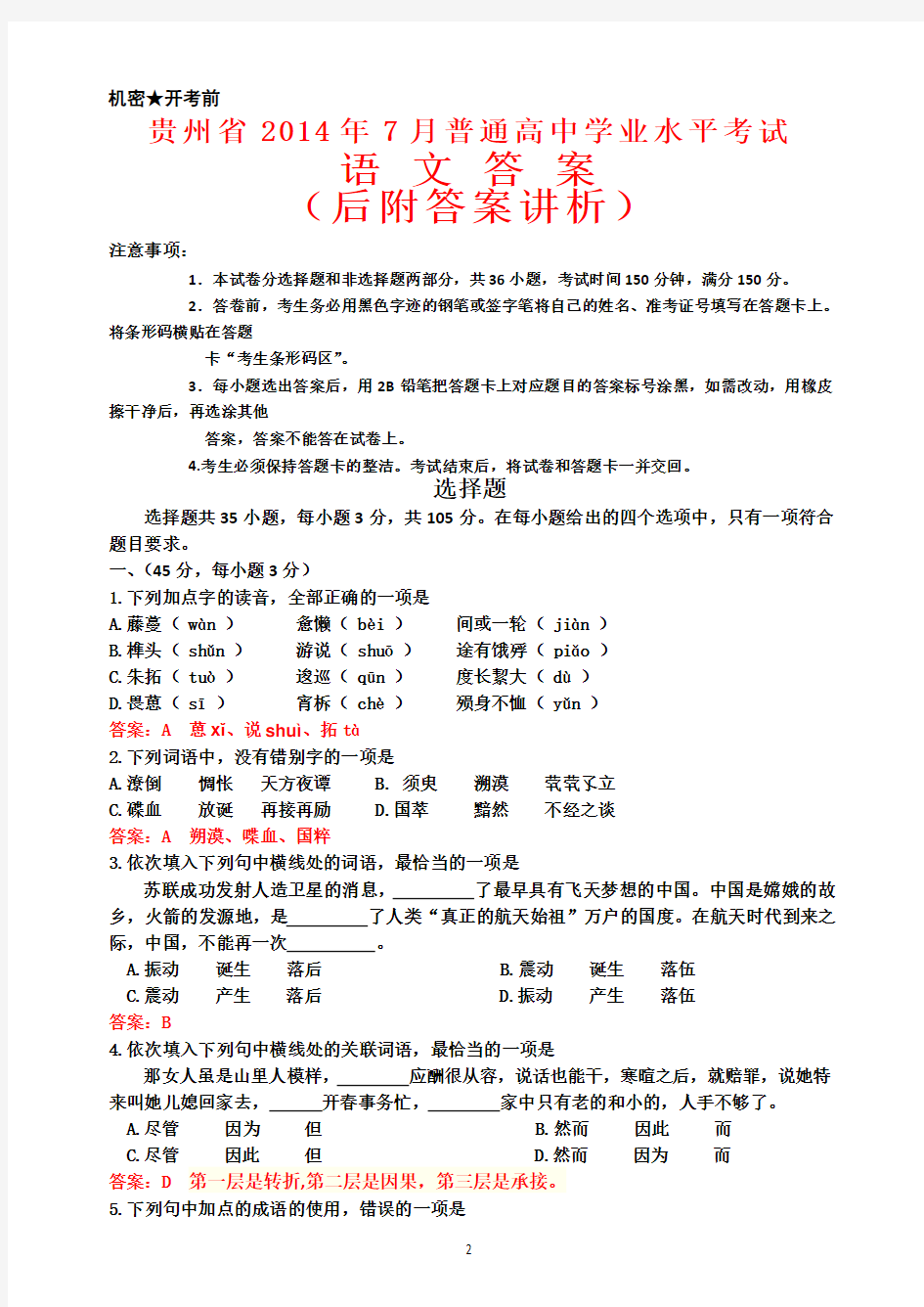贵州省2014年7月普通高中学业水平考试语文试卷及答案