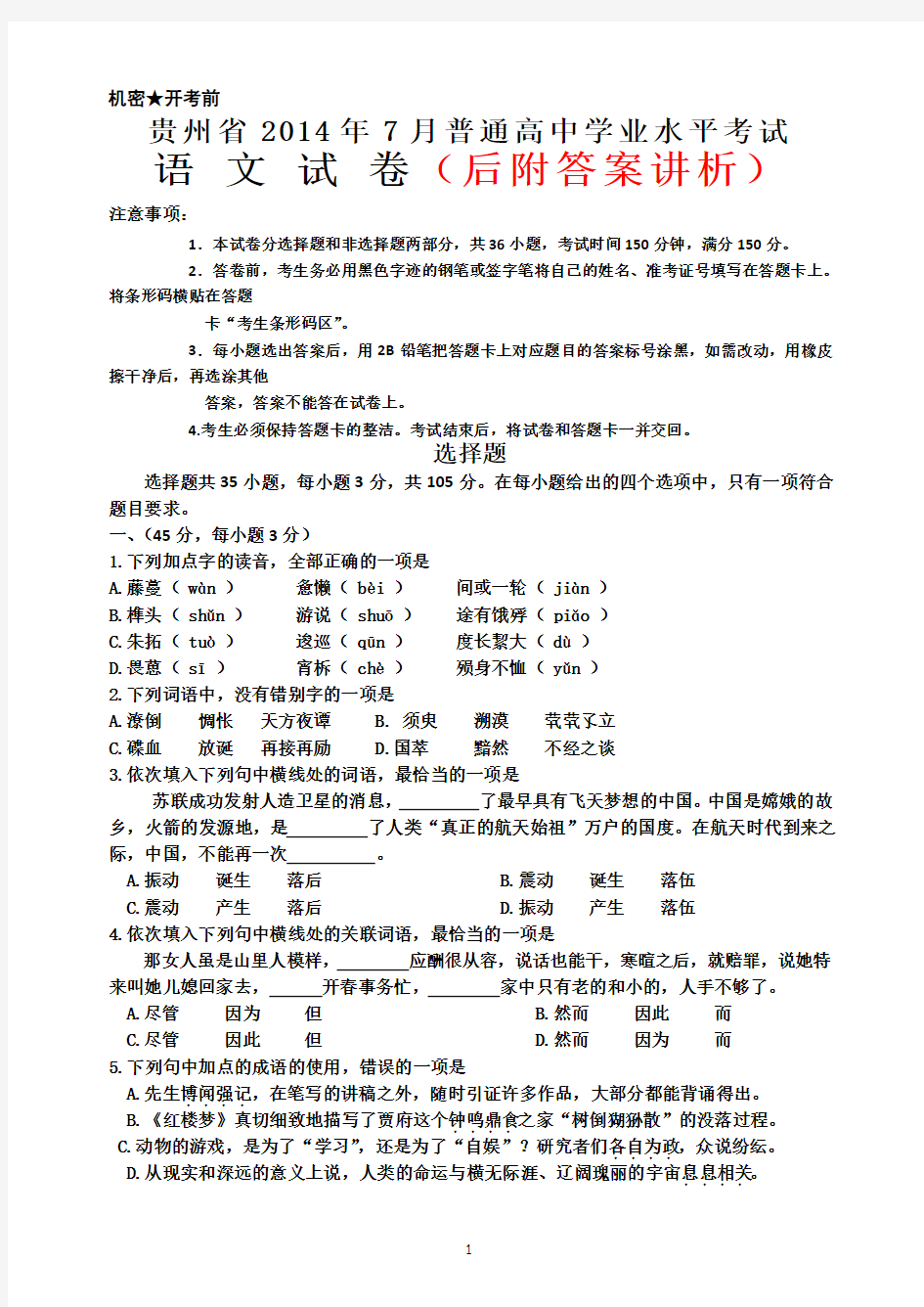 贵州省2014年7月普通高中学业水平考试语文试卷及答案
