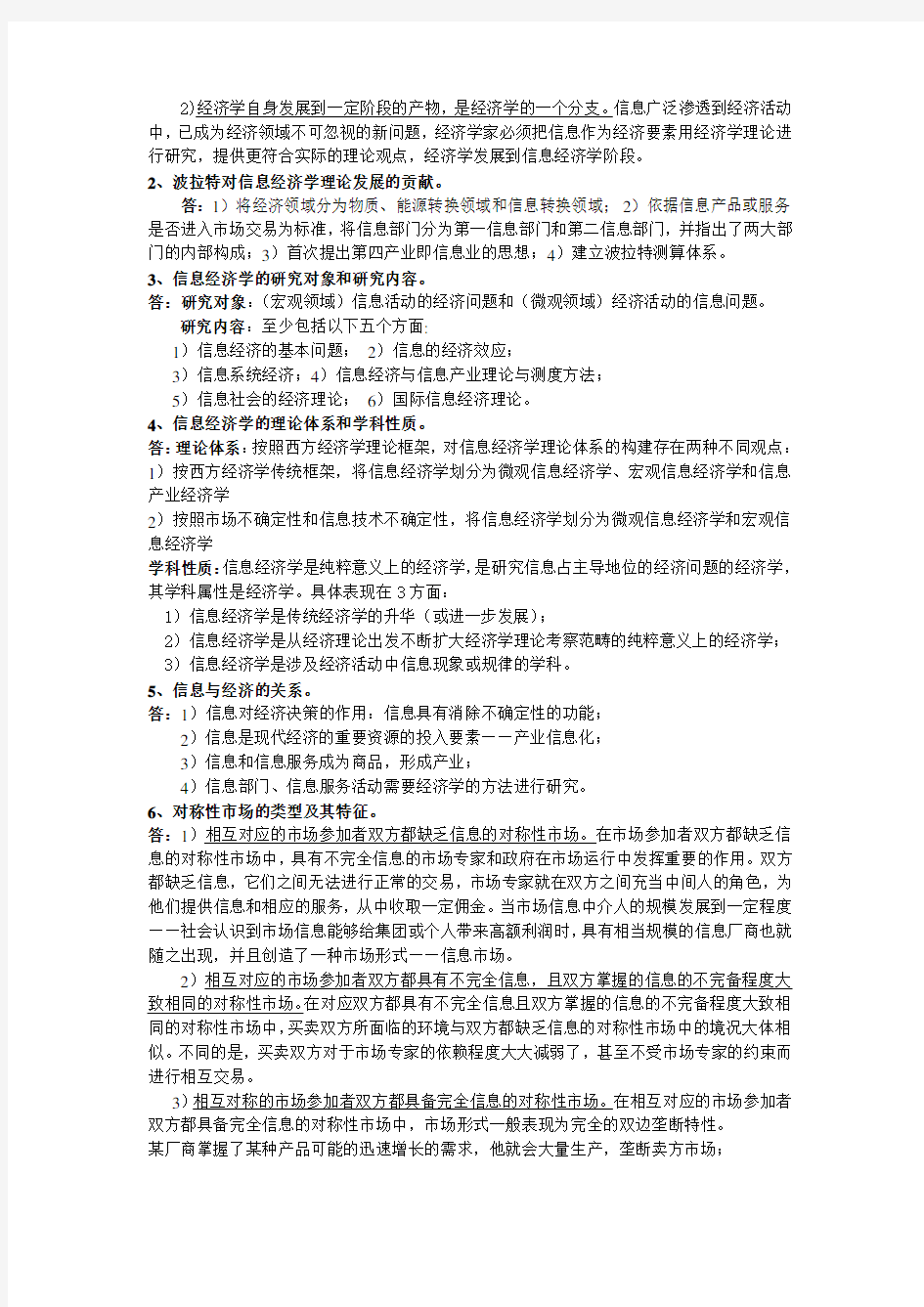 《信息经济学》考试复习资料