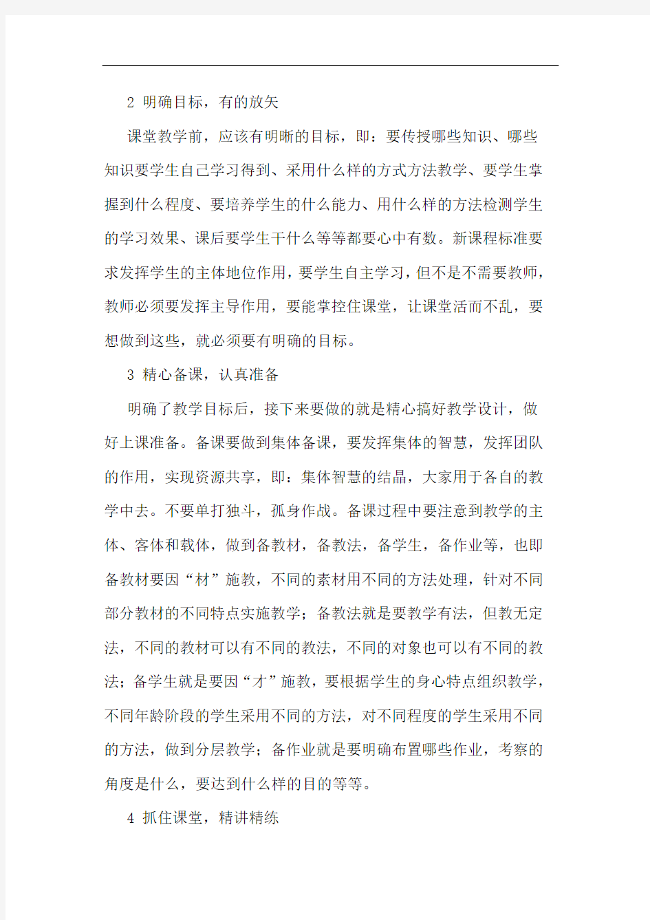 提高课堂教学有效性论文