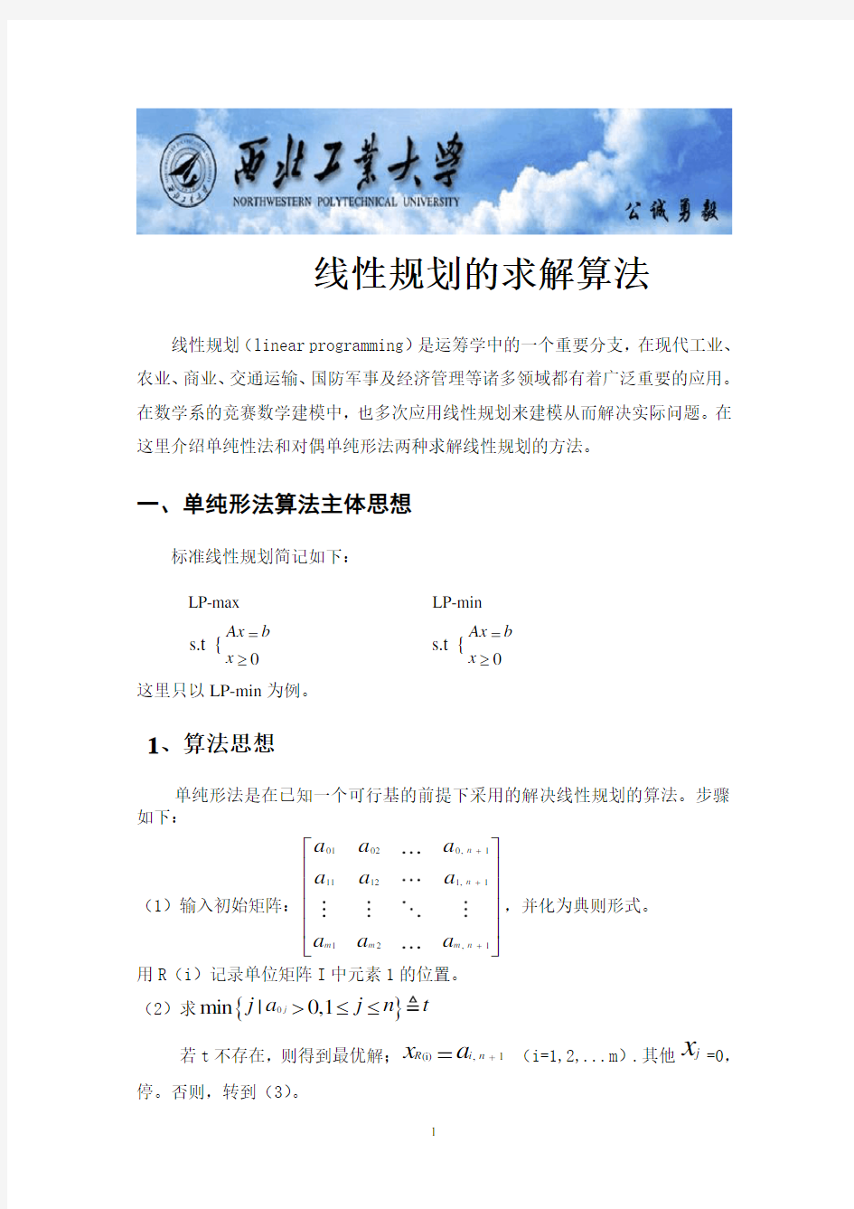 线性规划的求解算法